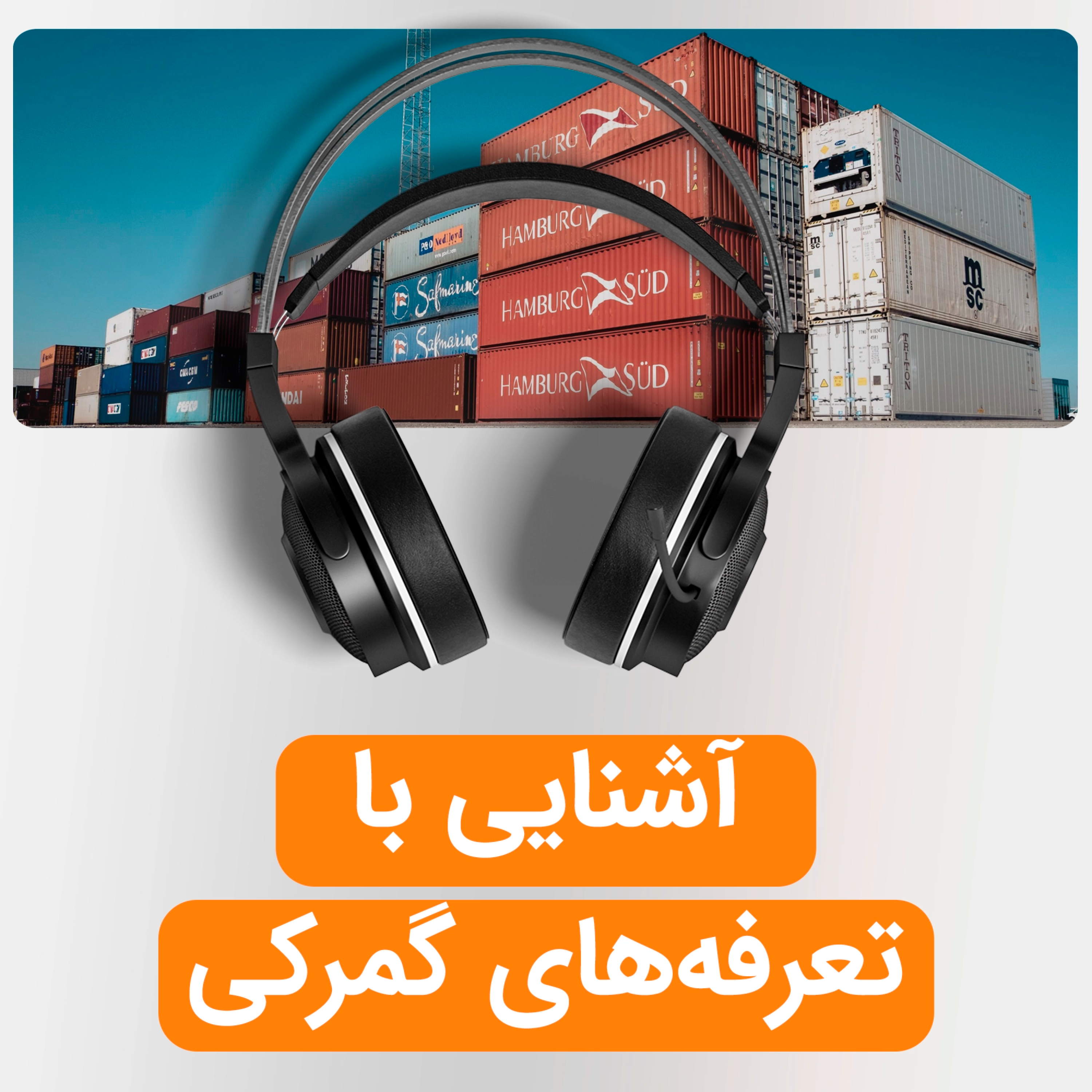 کاور آشنایی با تعرفههای گمرکی و اهمیت آنها در تجارت بینالملل