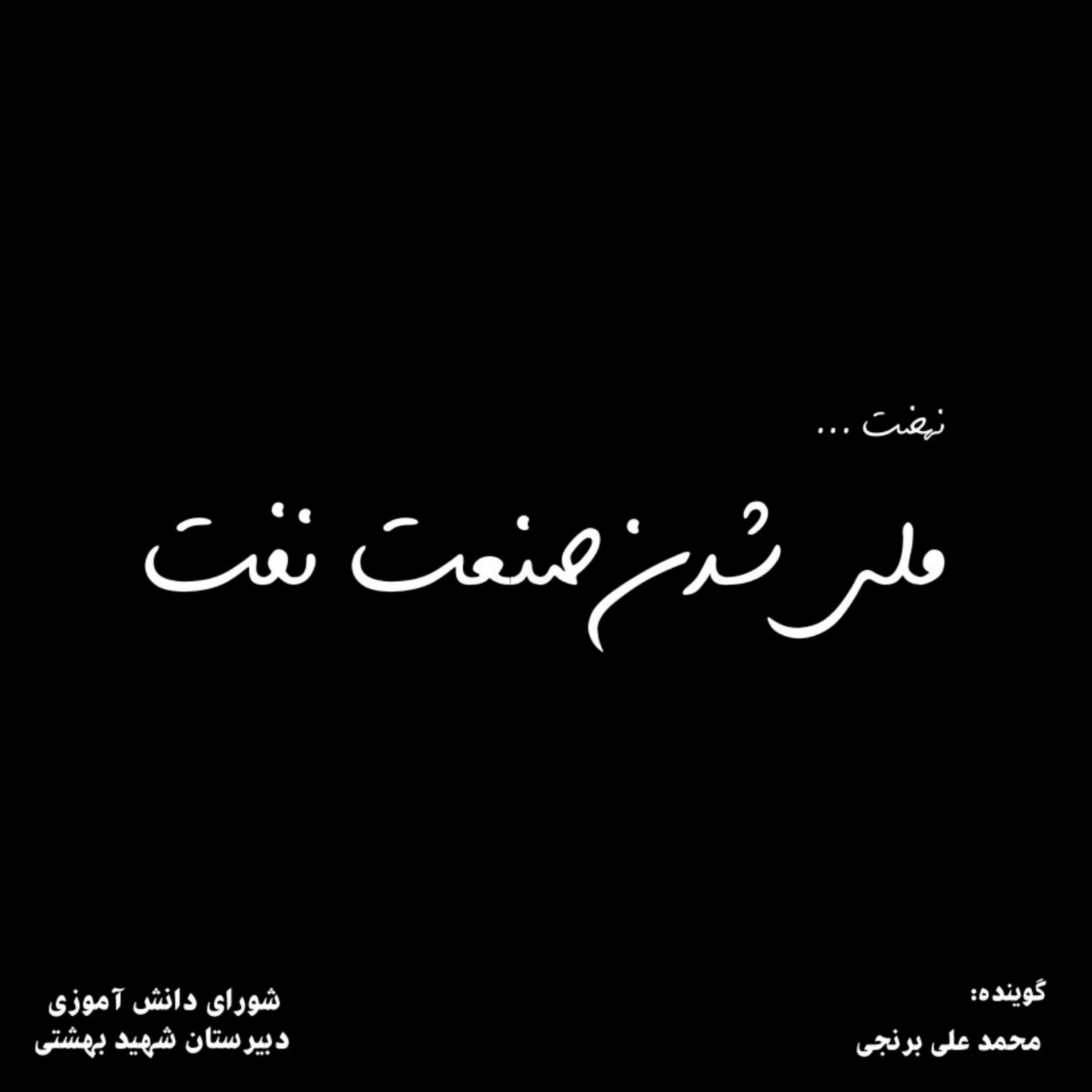کاور خیابان 22 بهمن- اپیزود 03- نهضت ملی شدن صنعت نفت