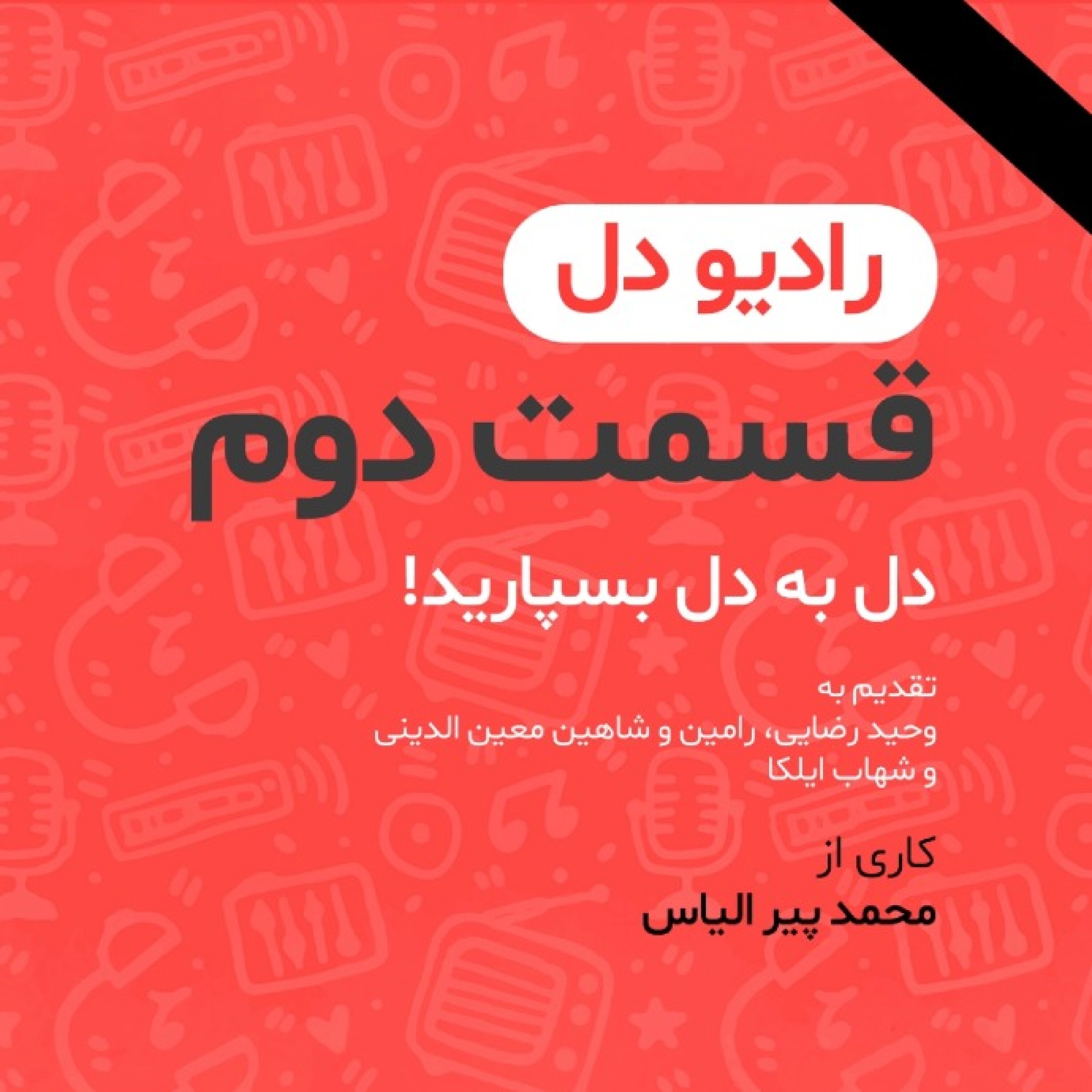 رادیو دل / فصل اول / قسمت دوم