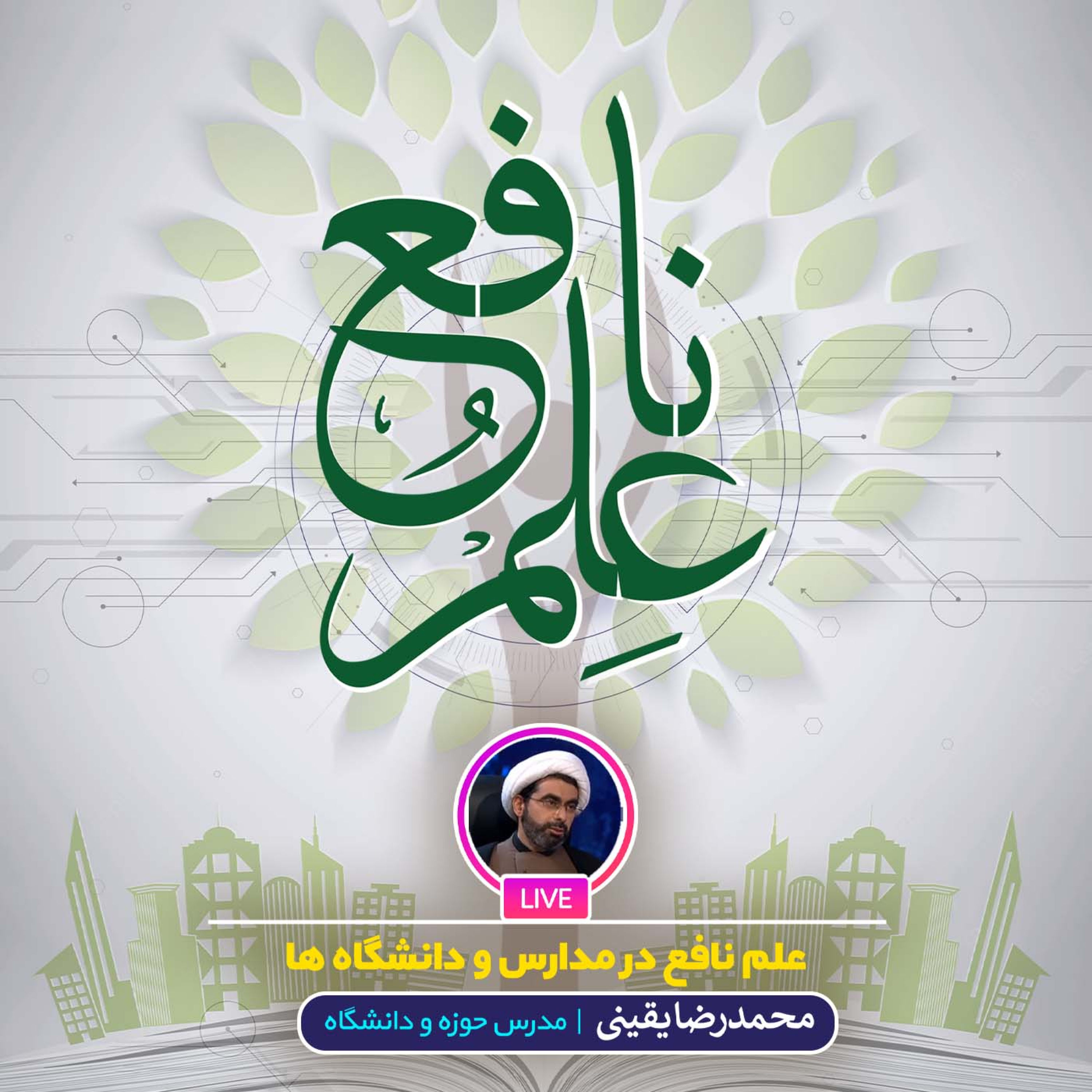 کاور علم نافع در مدارس و دانشگاه ها