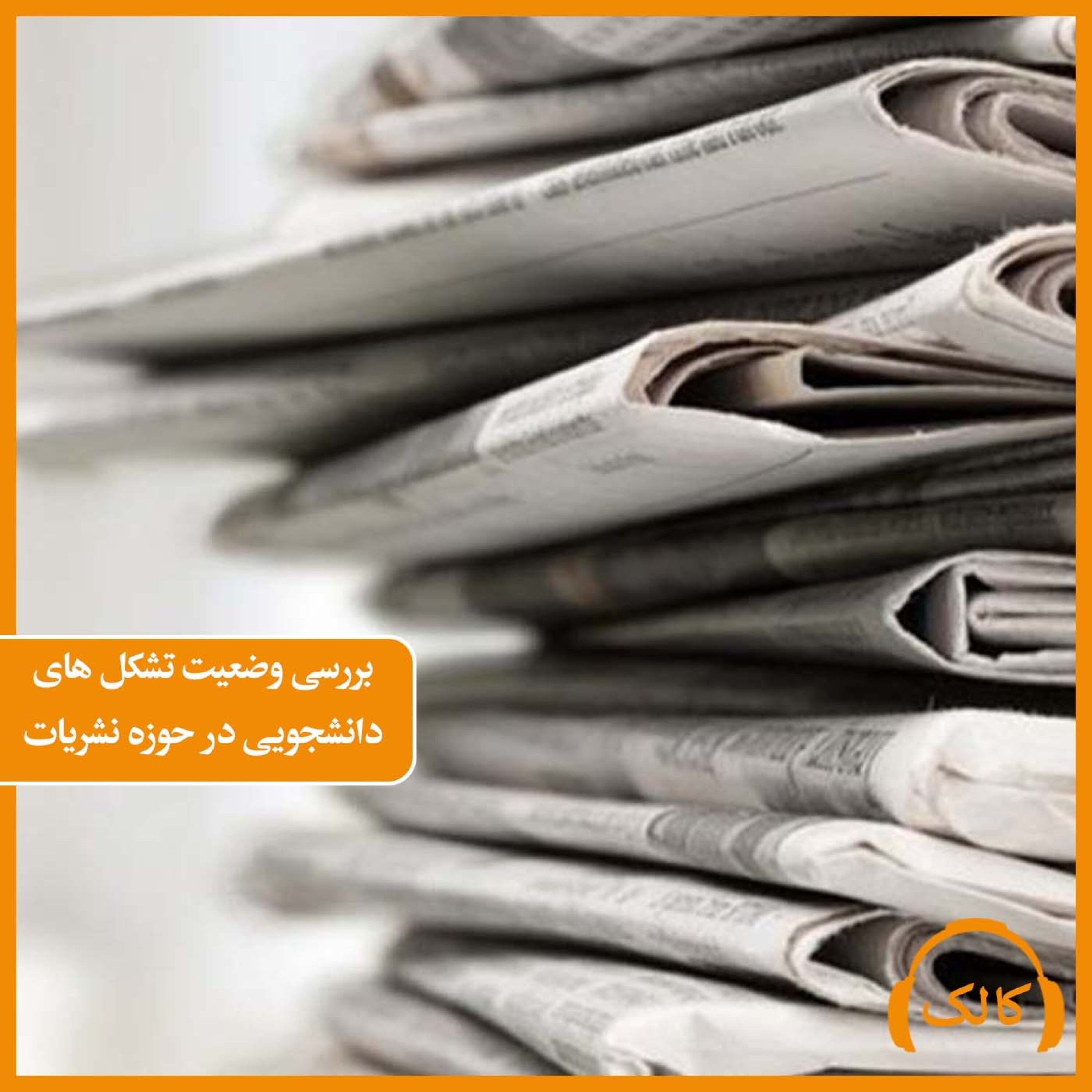 کاور بررسی وضعیت تشکل های دانشجویی در حوزه نشریات