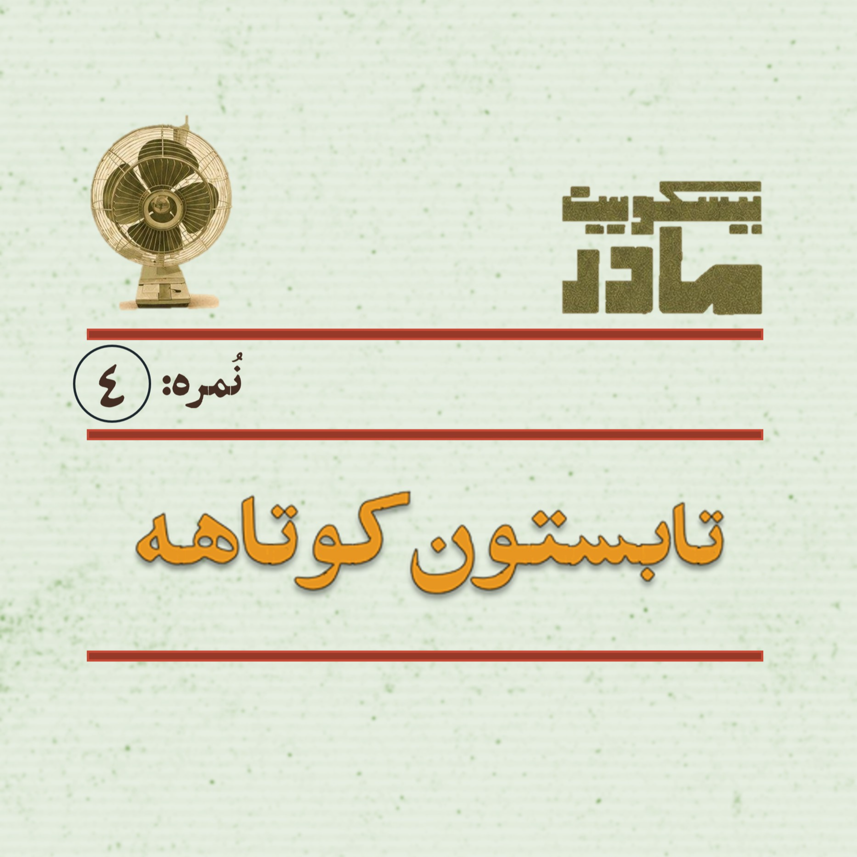 کاور نمره چهار: تابستون کوتاهه
