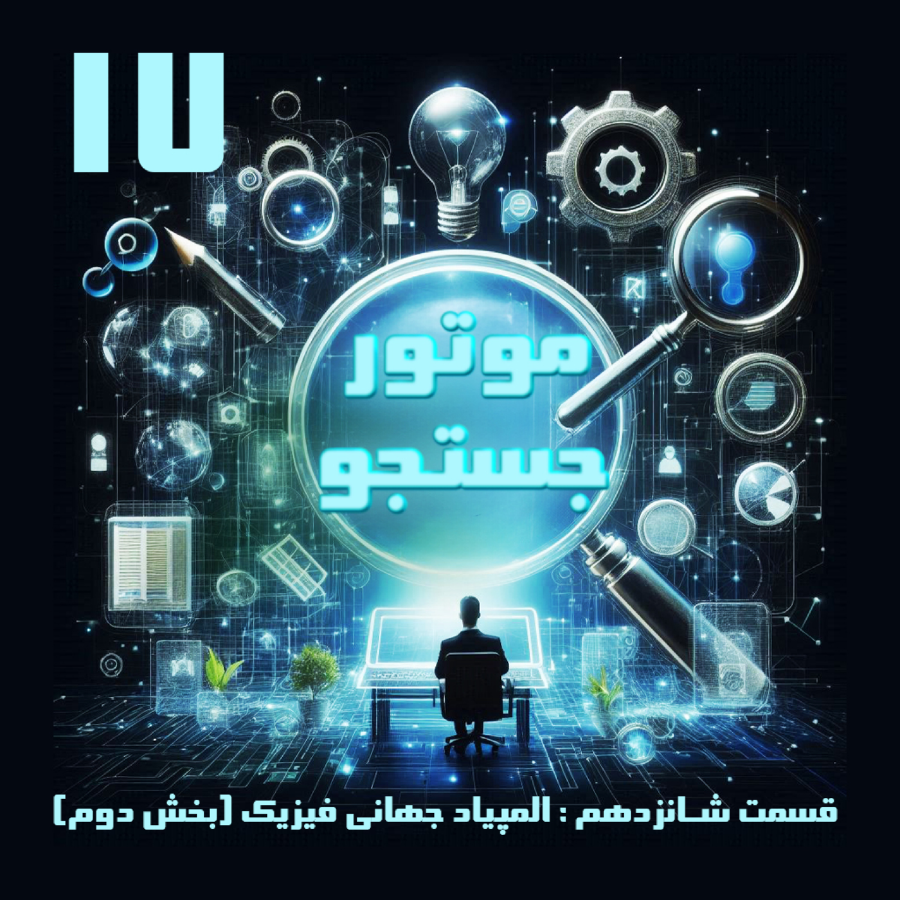 کاور المپیاد جهانی فیزیک - بخش دوم