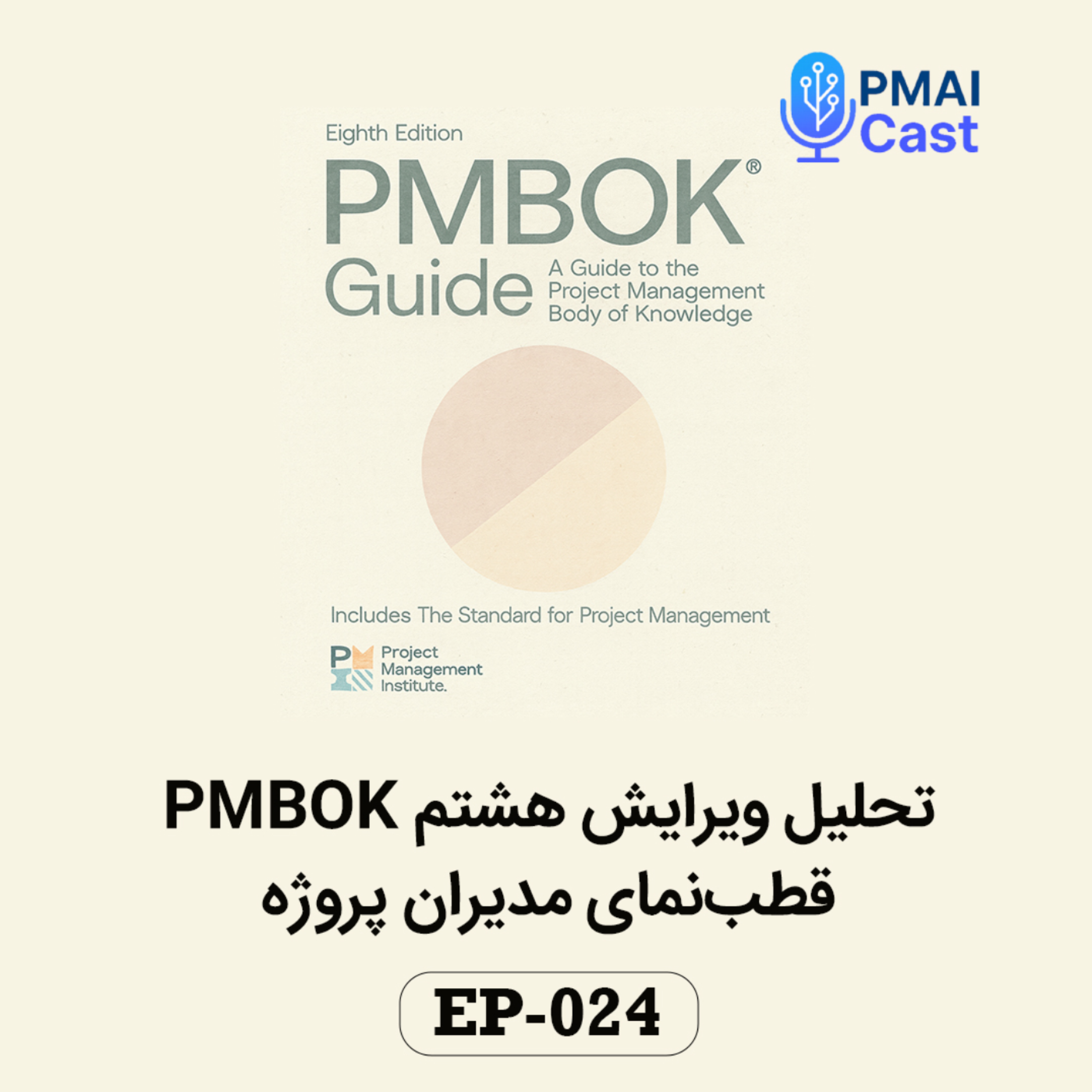کاور EP-024- تحلیل ویرایش هشتم PMBOK قطبنمای مدیران پروژه