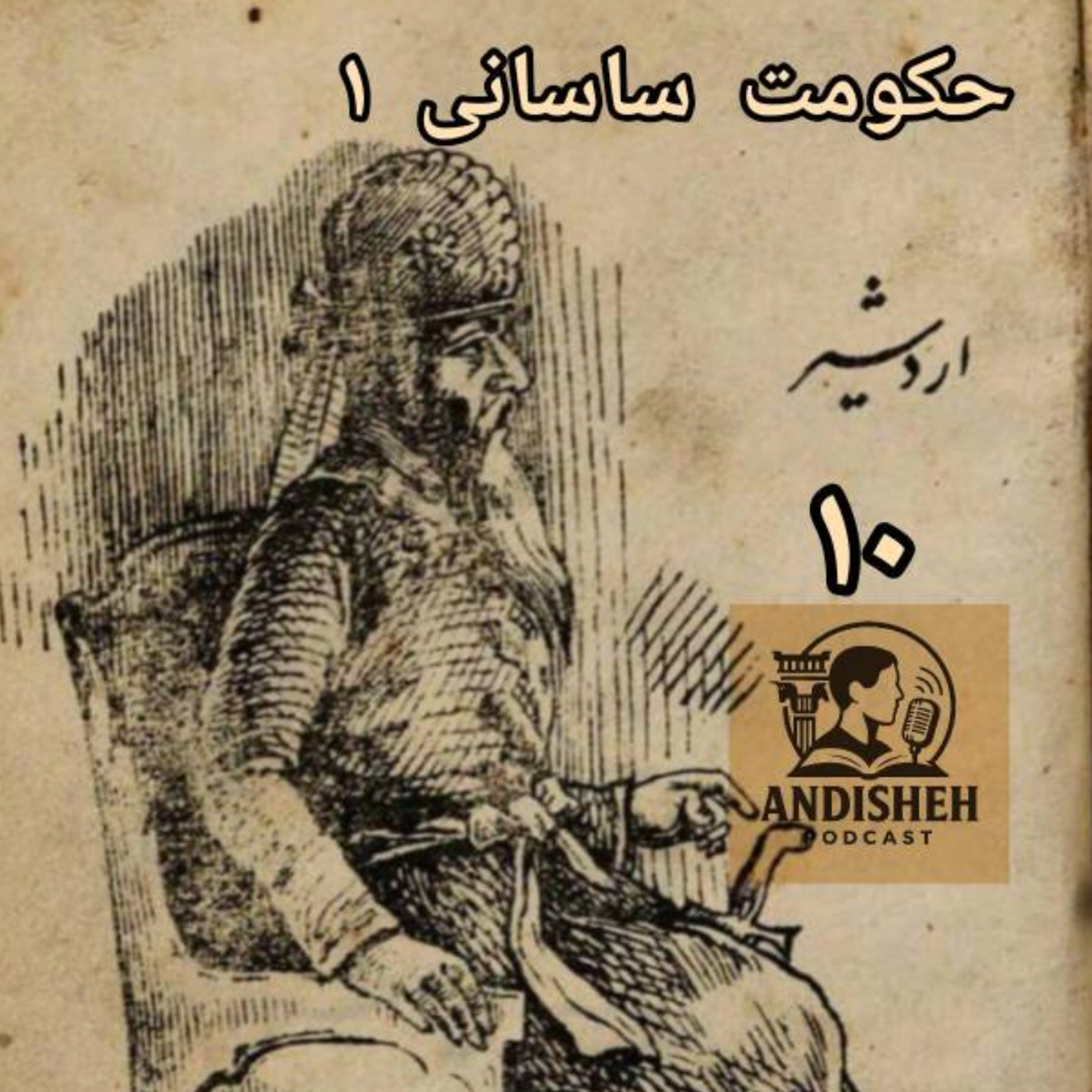 شاهنشاهی ساسانی 1 داستان زندگی اردشیر بابکان