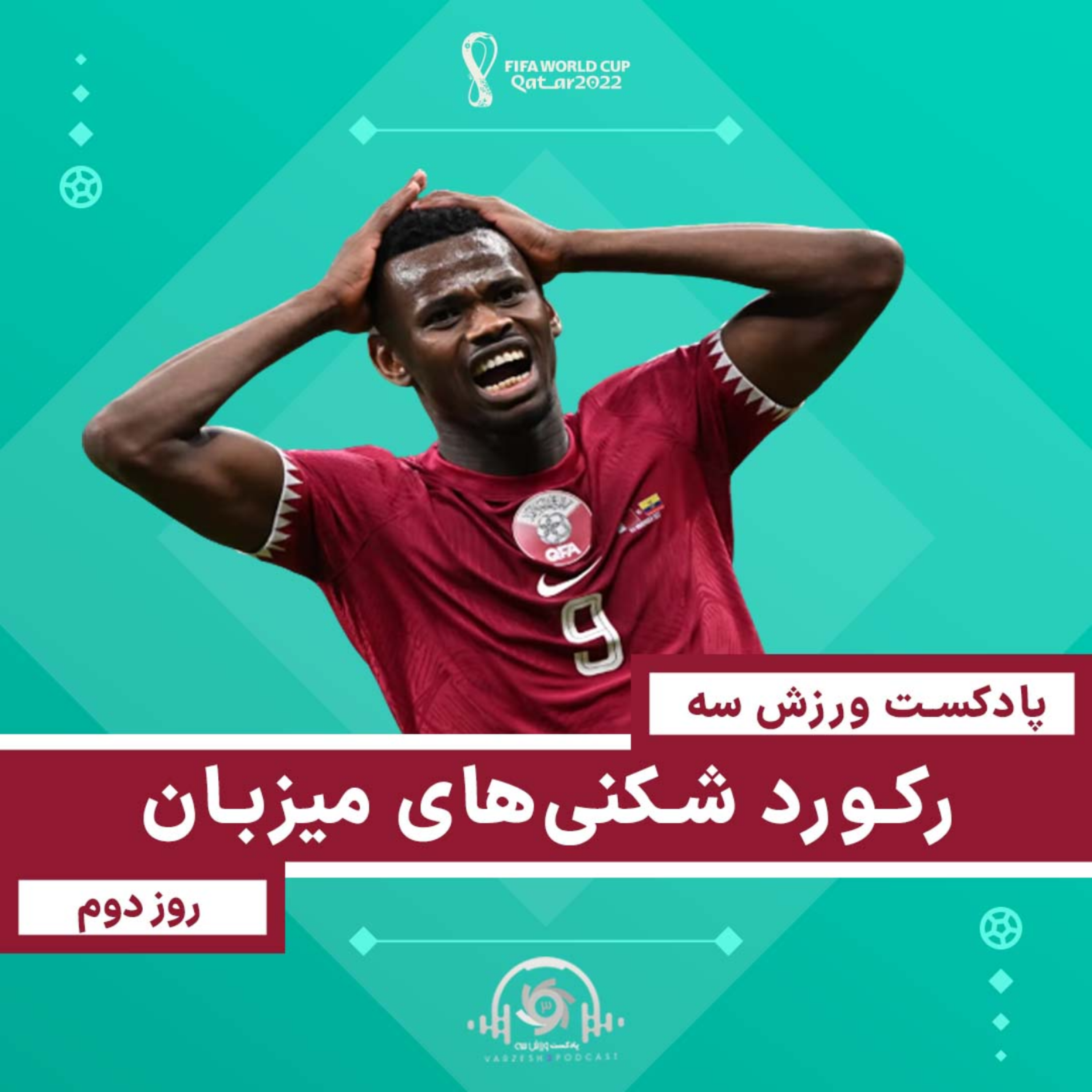 پادکست ورزش سه - رکورد شکنی‌های میزبان - روز دوم جام‌جهانی
