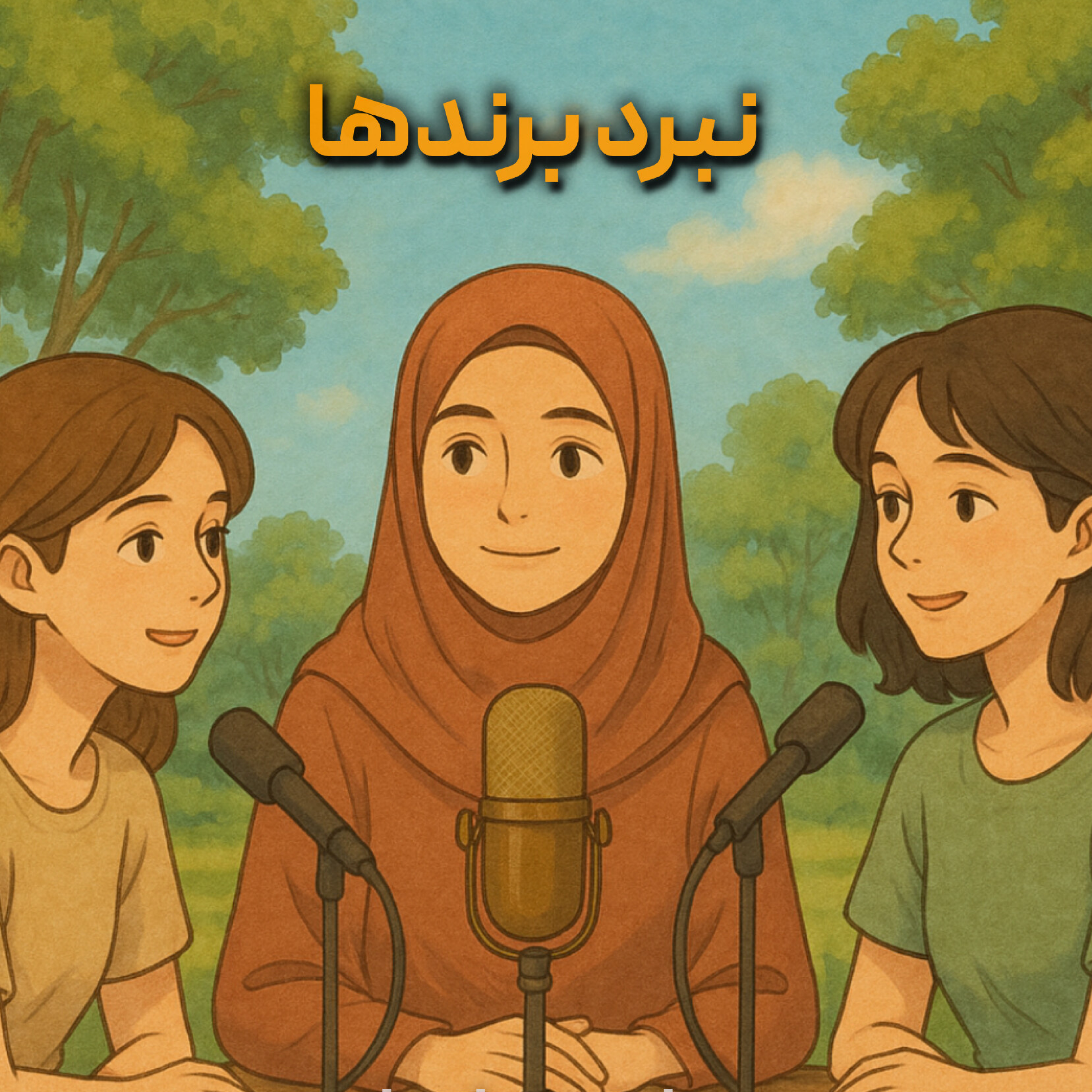 کاور رادیو ماجرا - نبرد برندها