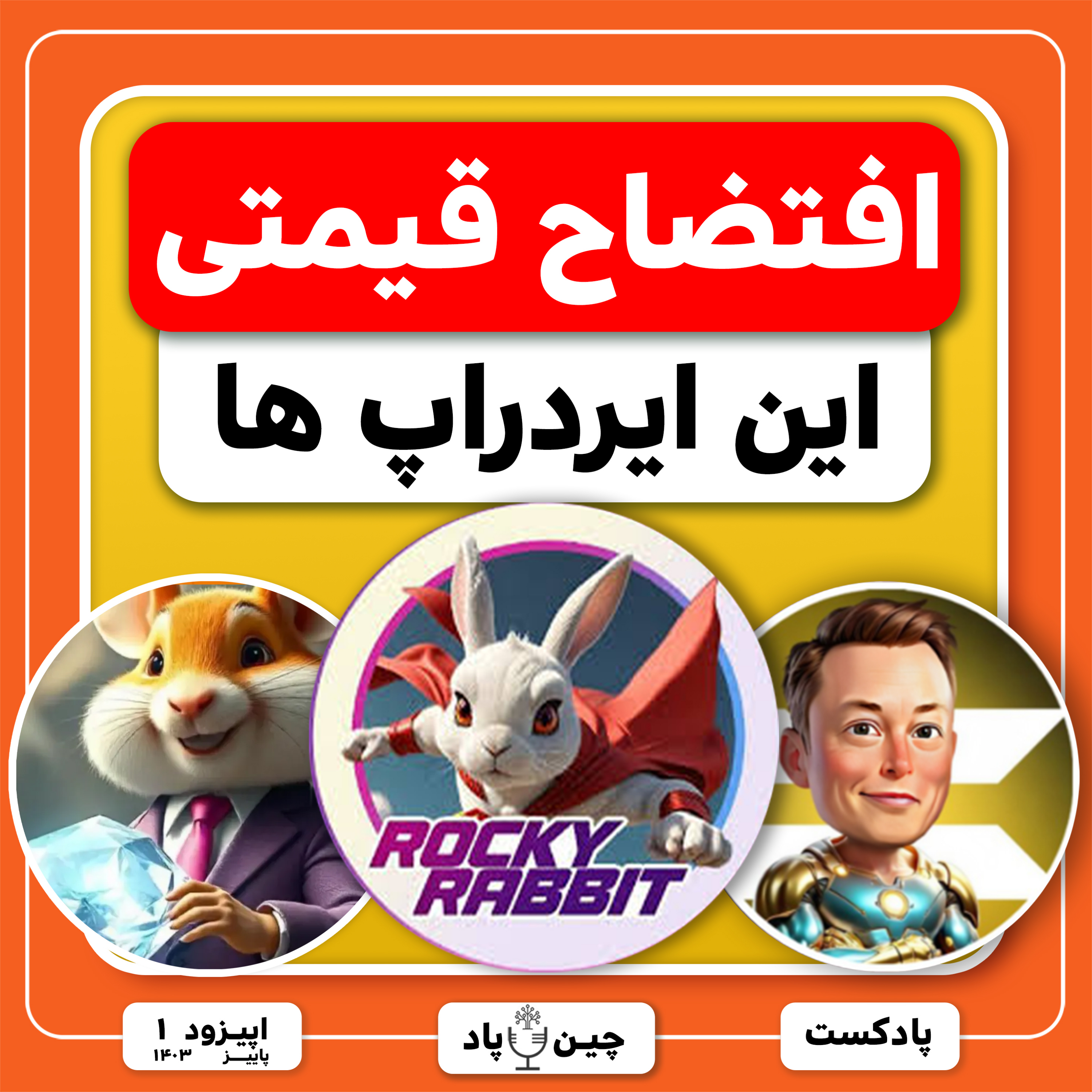 افتضاح قیمتی همستر، راکی ربیت و ایکس امپایر episode artwork