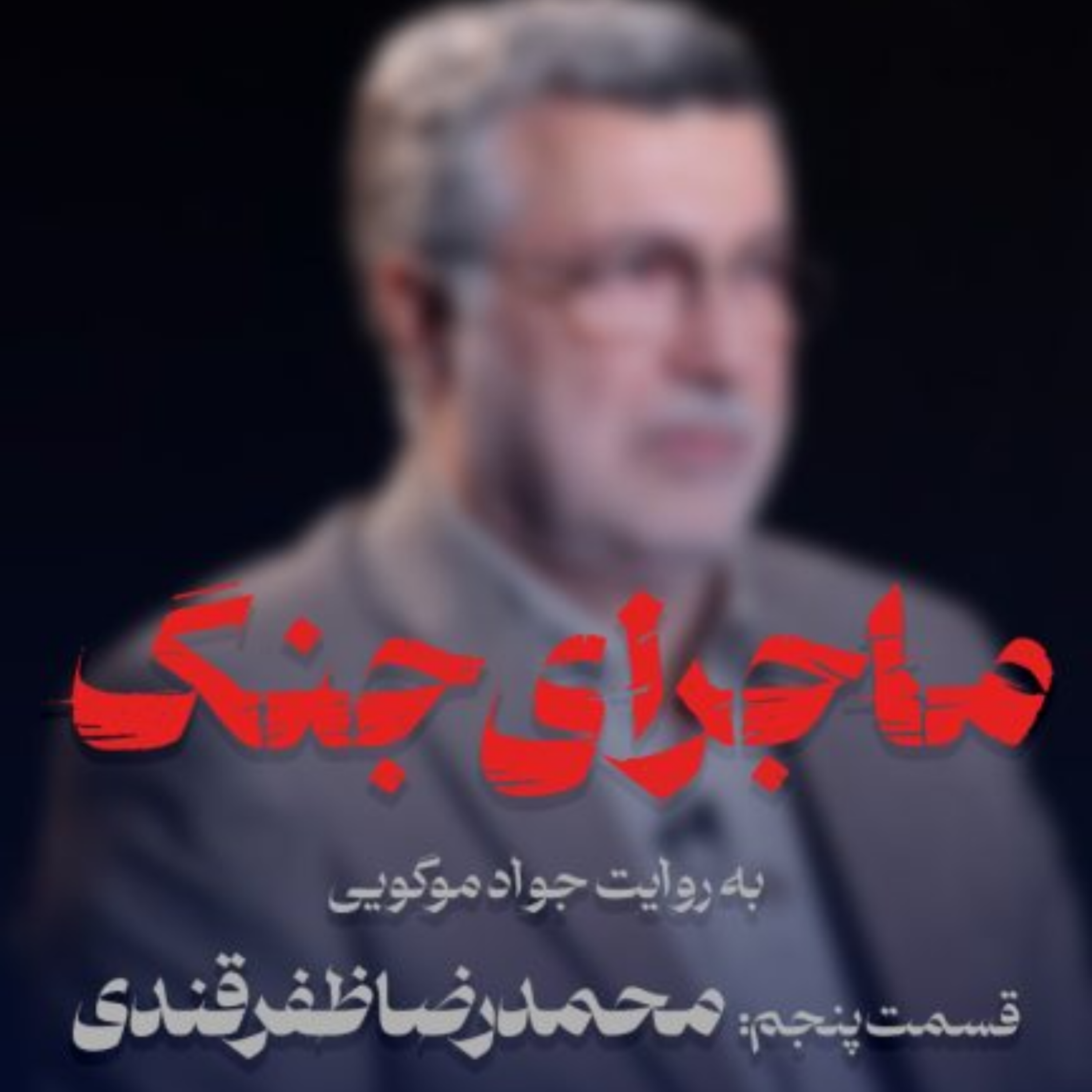 کاور ماجرای جنگ: گفتگو با دکتر ظفرقندی