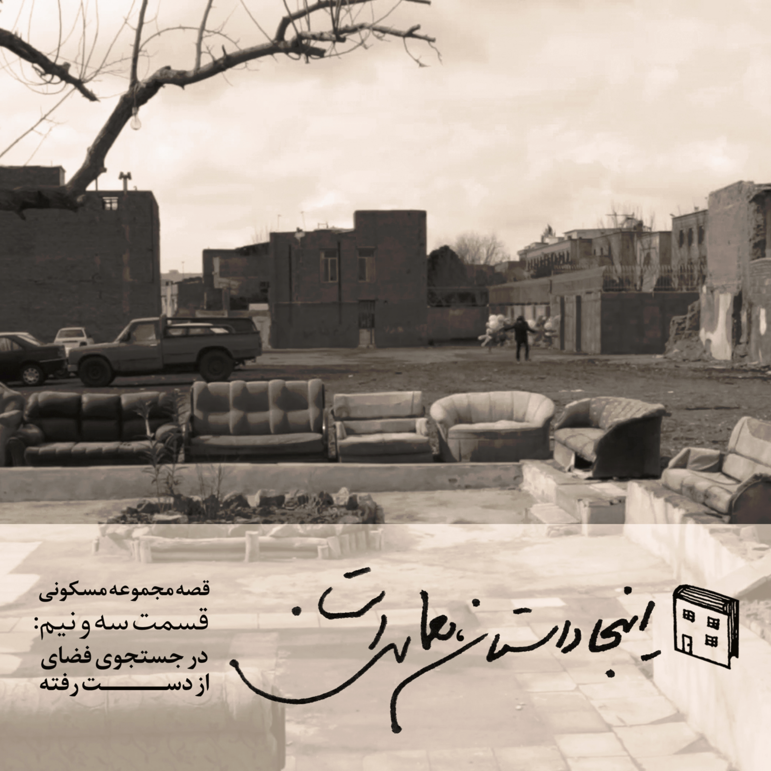 داستان معماری-قصه مجموعه های مسکونی-قسمت سه و نیم-در جستجوی فضای از دست رفته