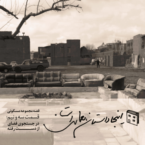 داستان معماری-قصه مجموعه های مسکونی-قسمت سه و نیم-در جستجوی فضای از دست رفته