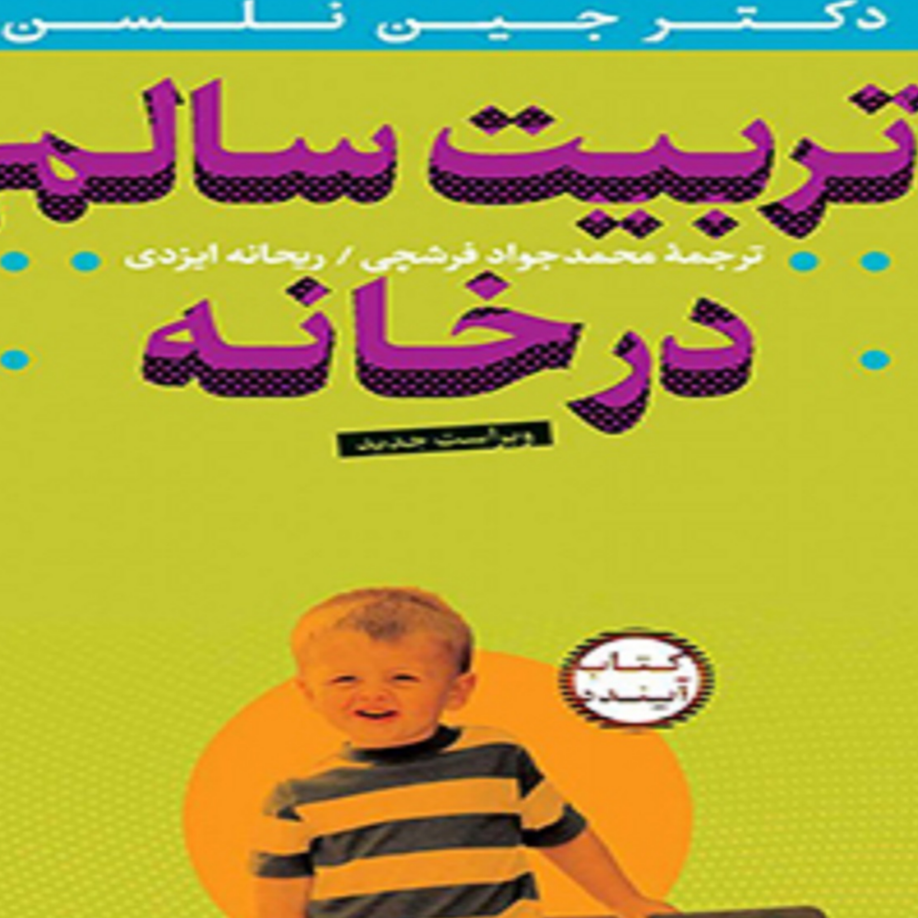 کاور کتاب تربیت سالم در خانه قسمت دوم