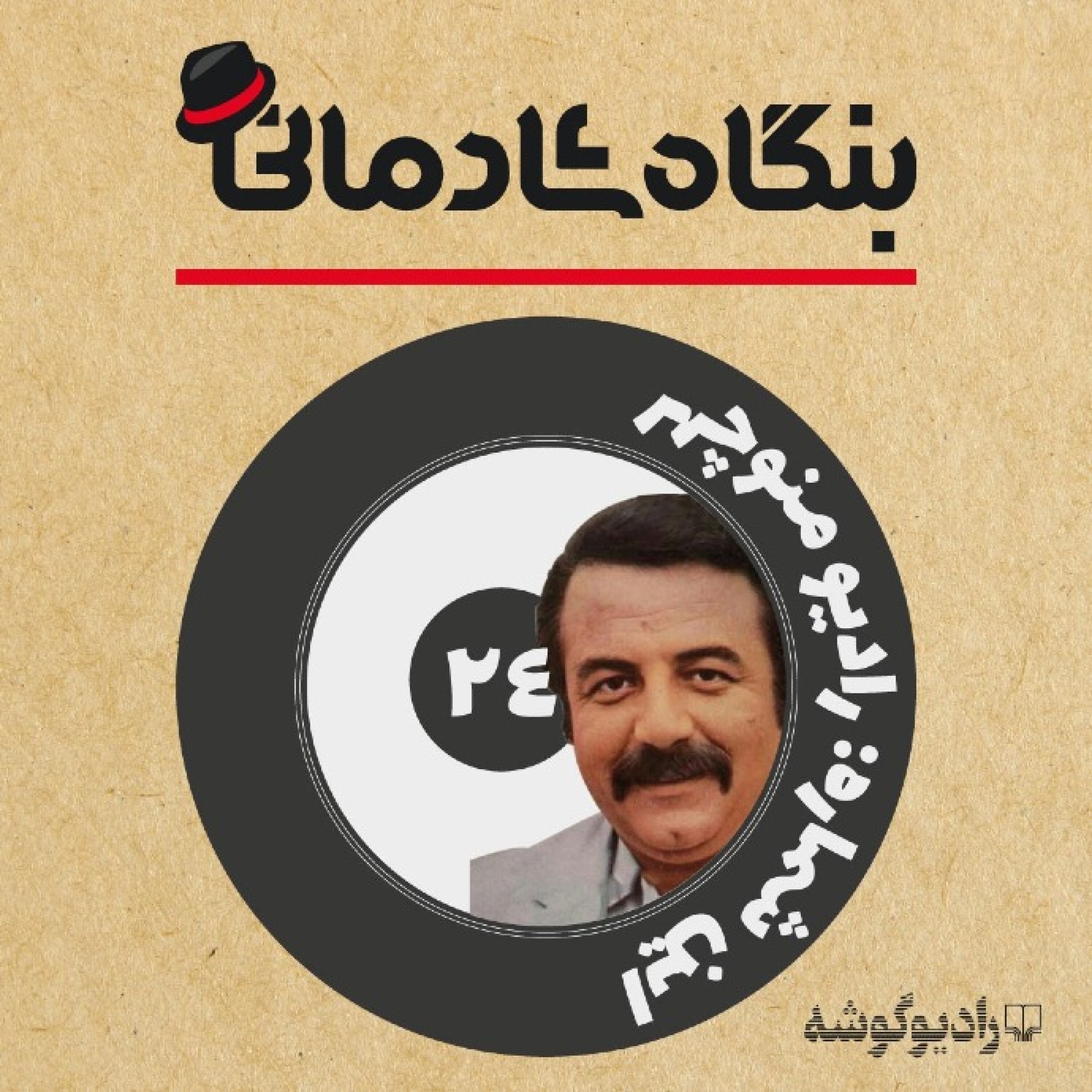 کاور پادکست بنگاه شادمانی - شماره‌ی 24: رادیو منوچهر