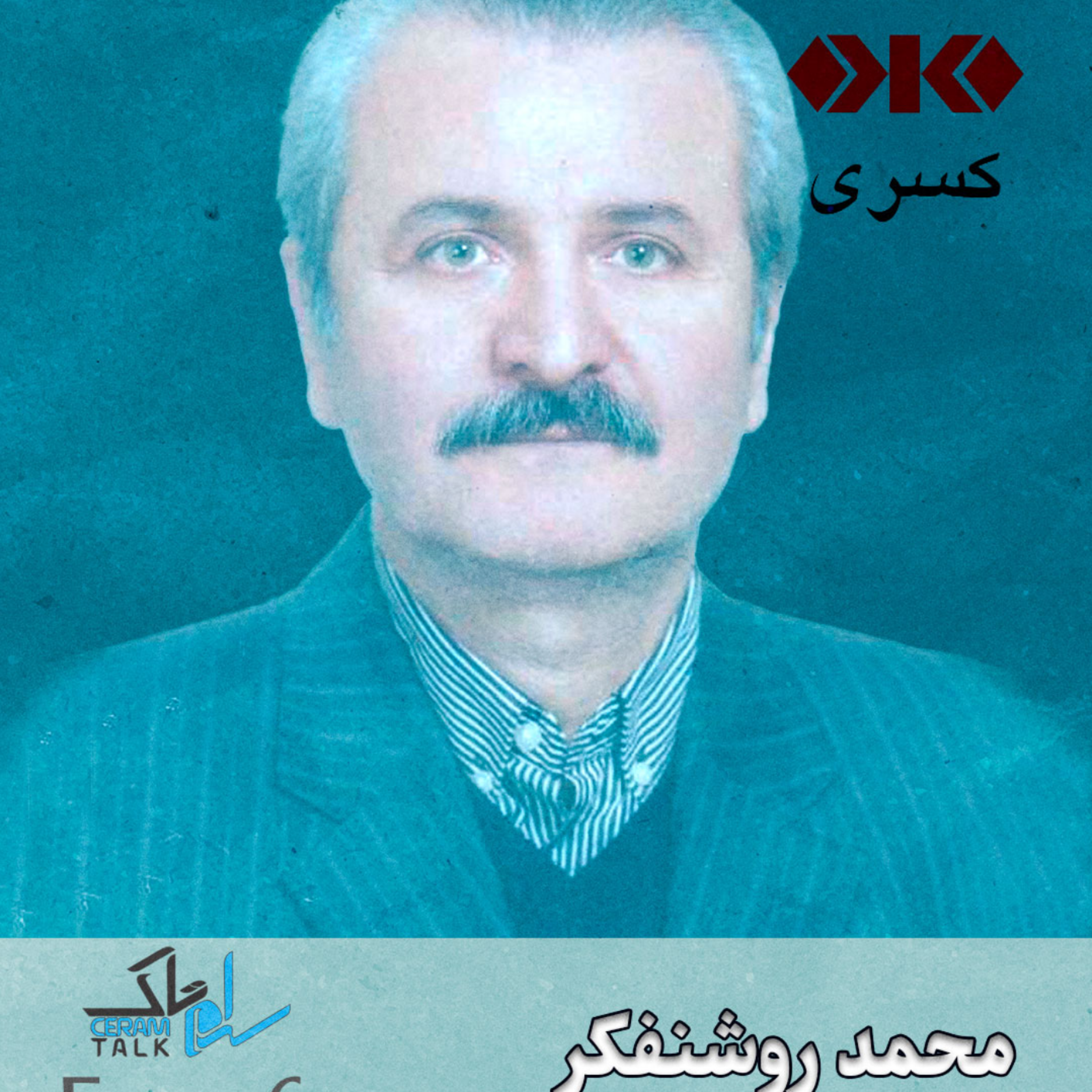 کاور اپیزود ششم کاشی کسری (محمد روشنفکر)