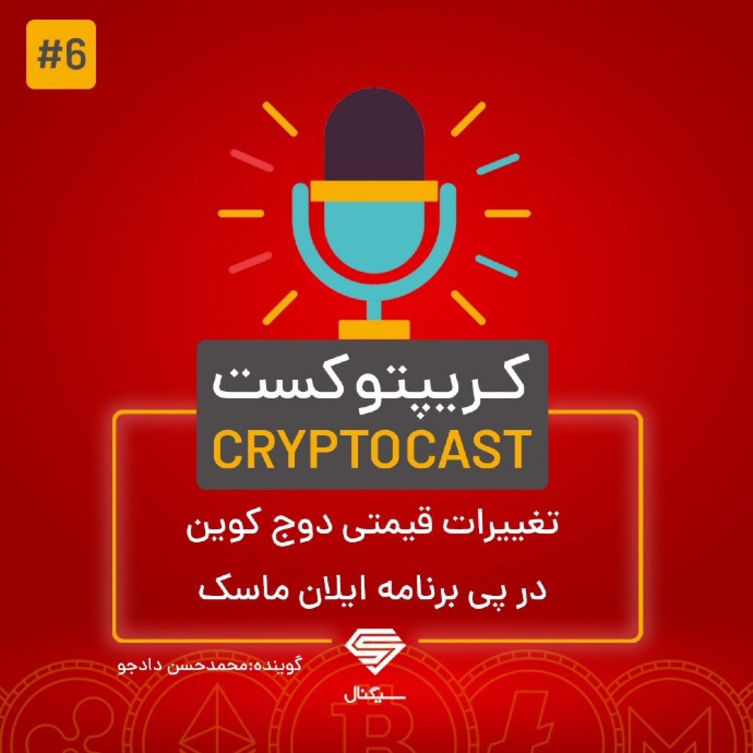 کریپتوکست | تغییرات قیمتی دوج کوین در پی برنامه زنده ایلان ماسک | یکشنبه 19 اردیبهشت