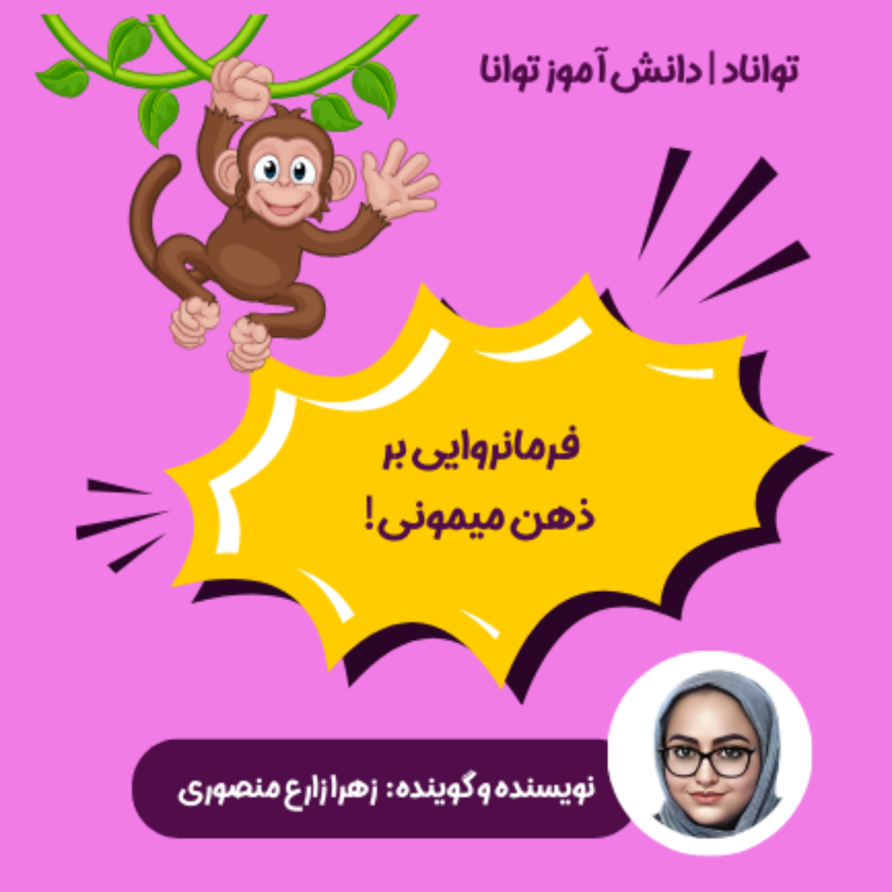 کاور فرمانروایی بر ذهن میمونی!