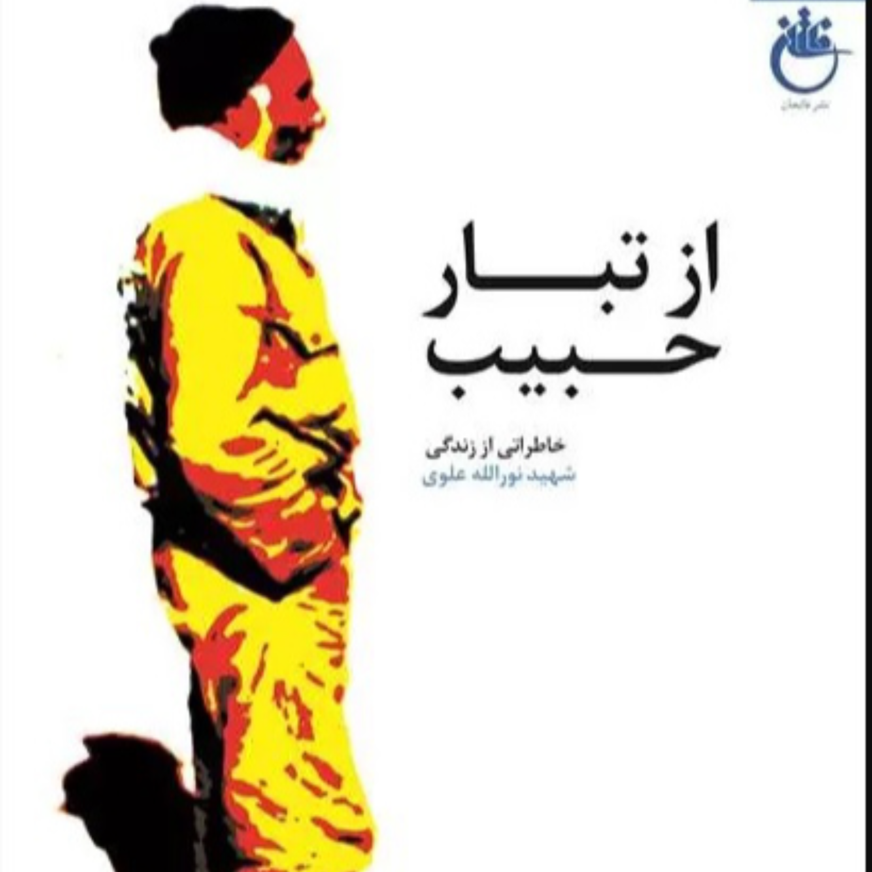 کاور از تبار حبيب - شغل پدري