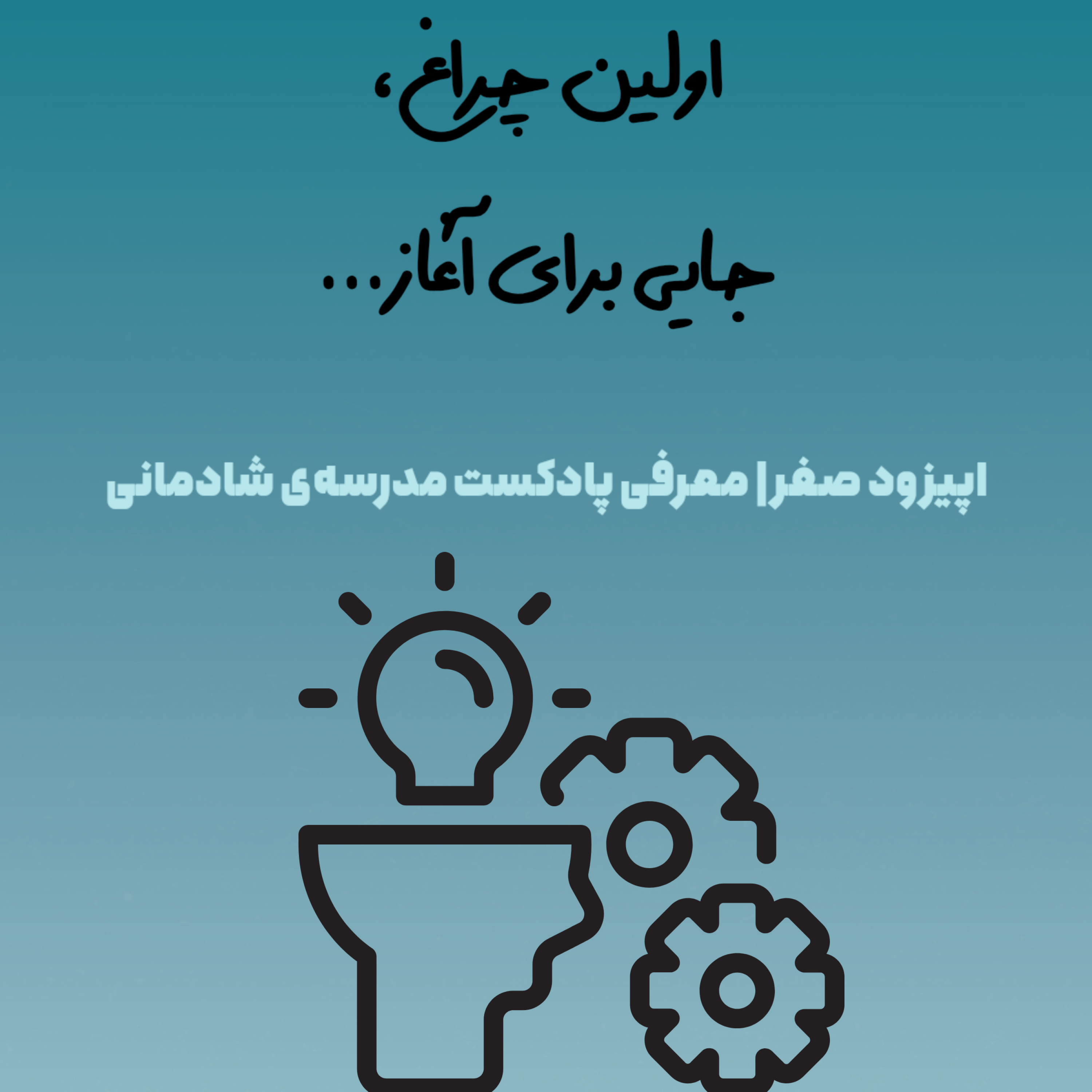 کاور اپیزود صفر: اولین چراغ، جایی برای آغاز