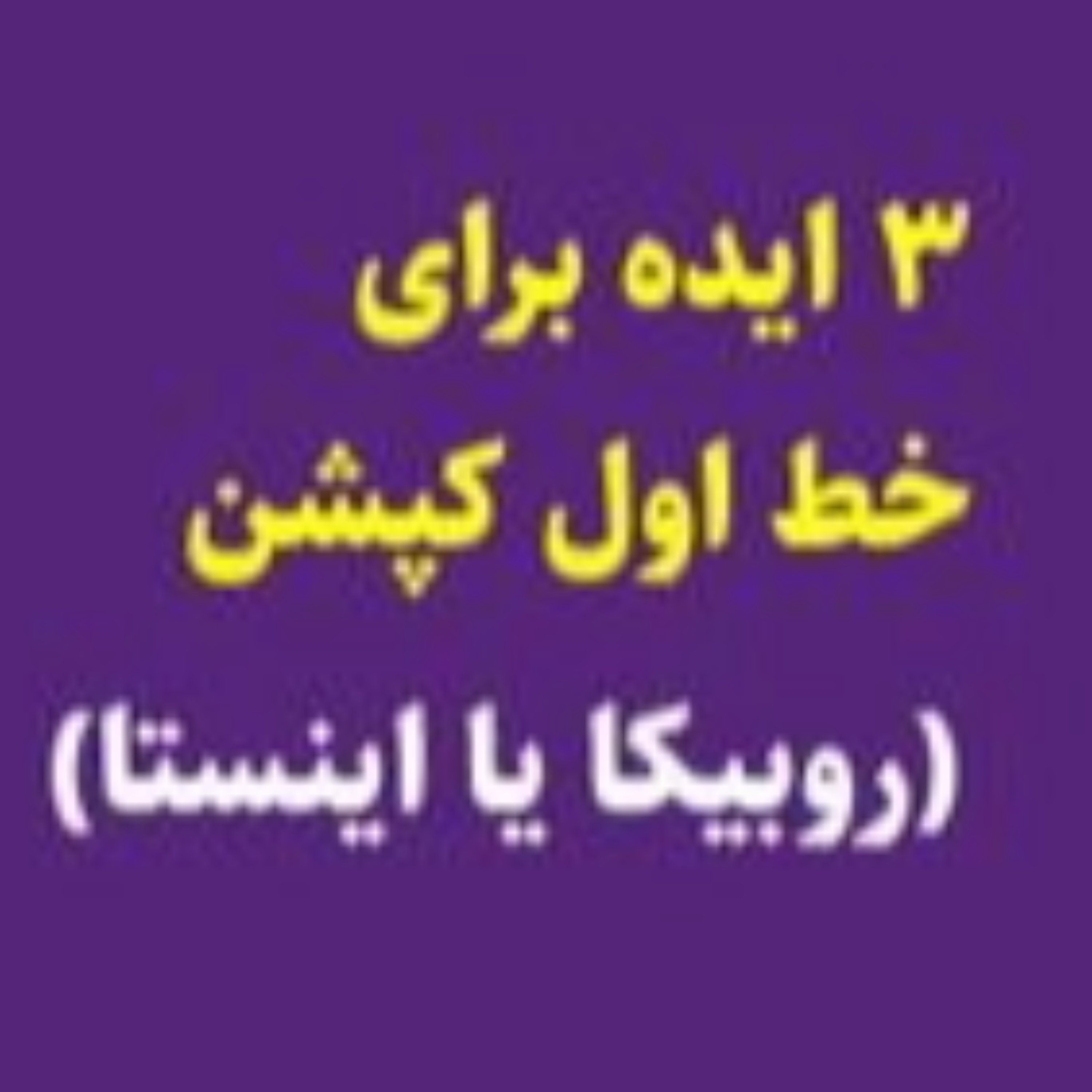 کاور 3 ایده برای خط اول کپشن (روبیکا یا اینستاگرام)