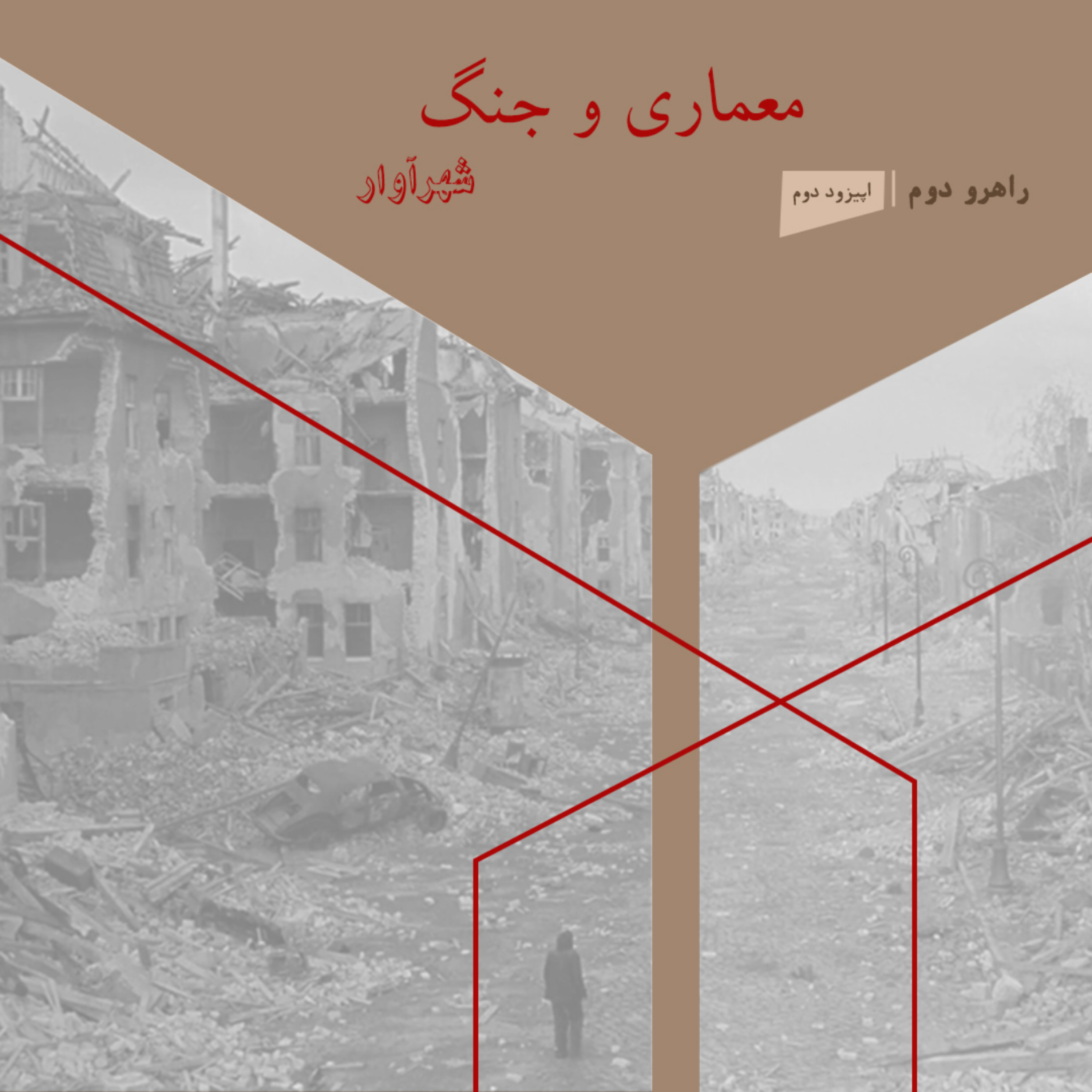 R2.02. راهروی دوم: معماری و جنگ/ اپیزود دوم: شهرآوار