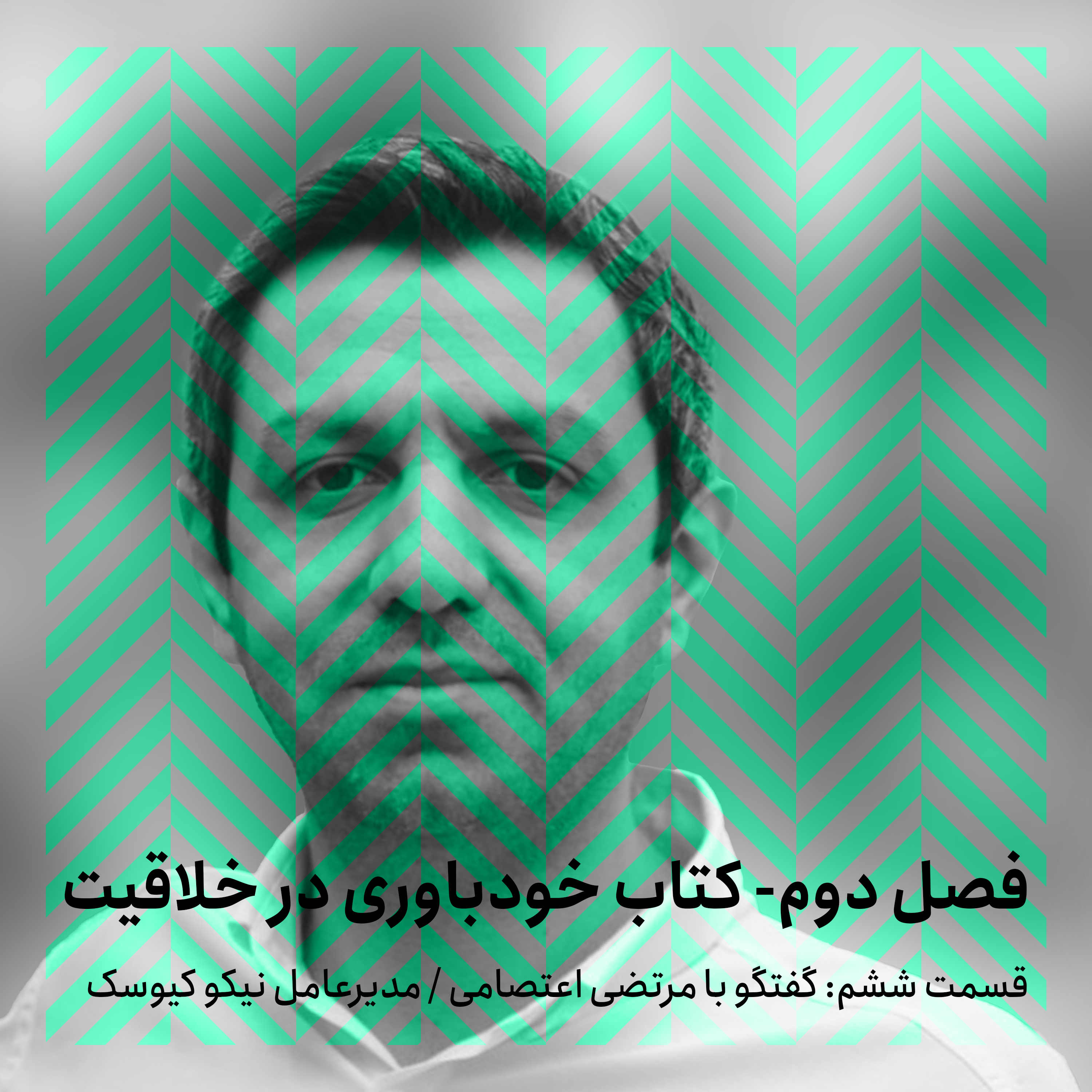 فصل دوم - قسمت ششم/ گفتگو با مرتضی اعتصامی episode artwork