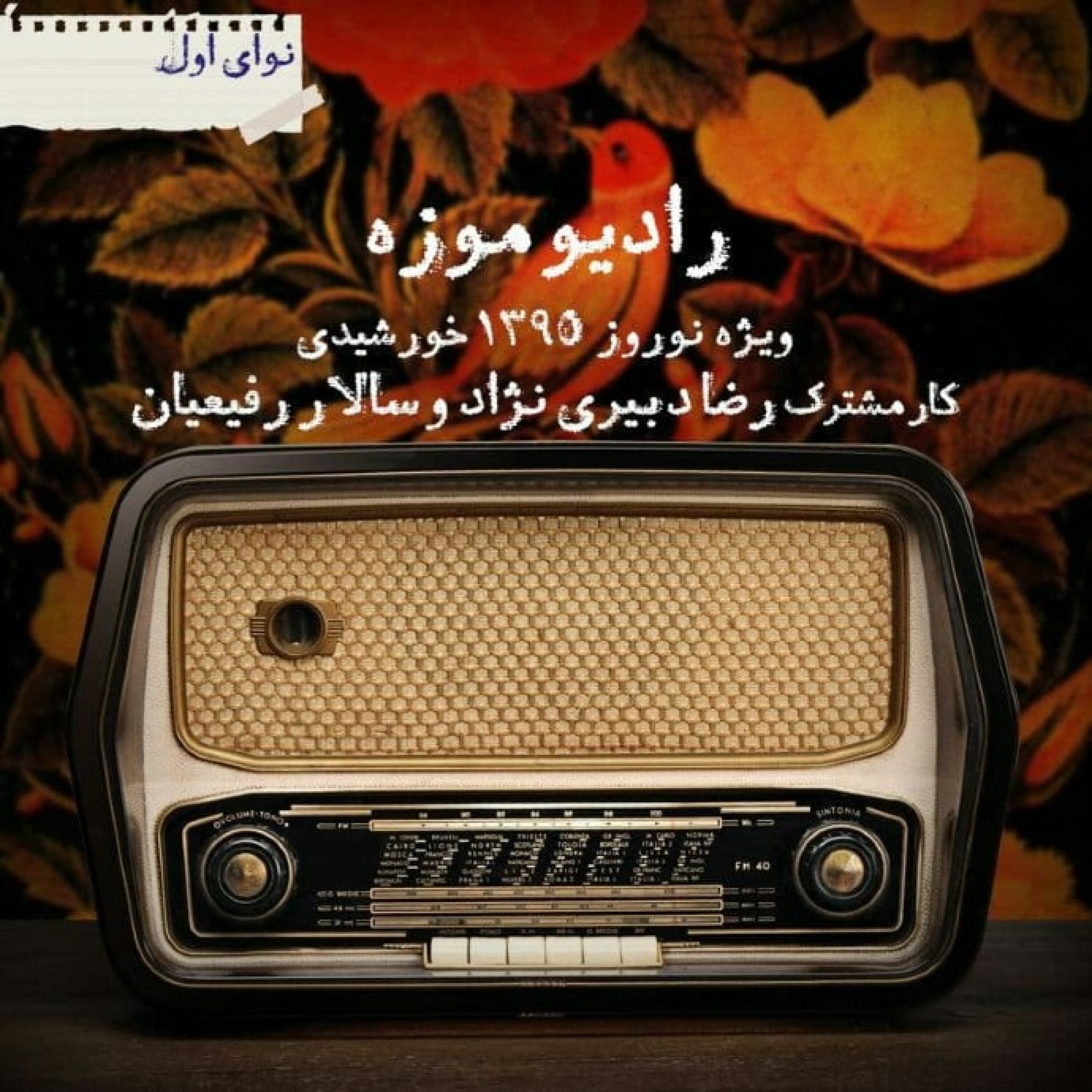 کاور رادیو موزه نخست_ ویژه نوروز 1395 (1)