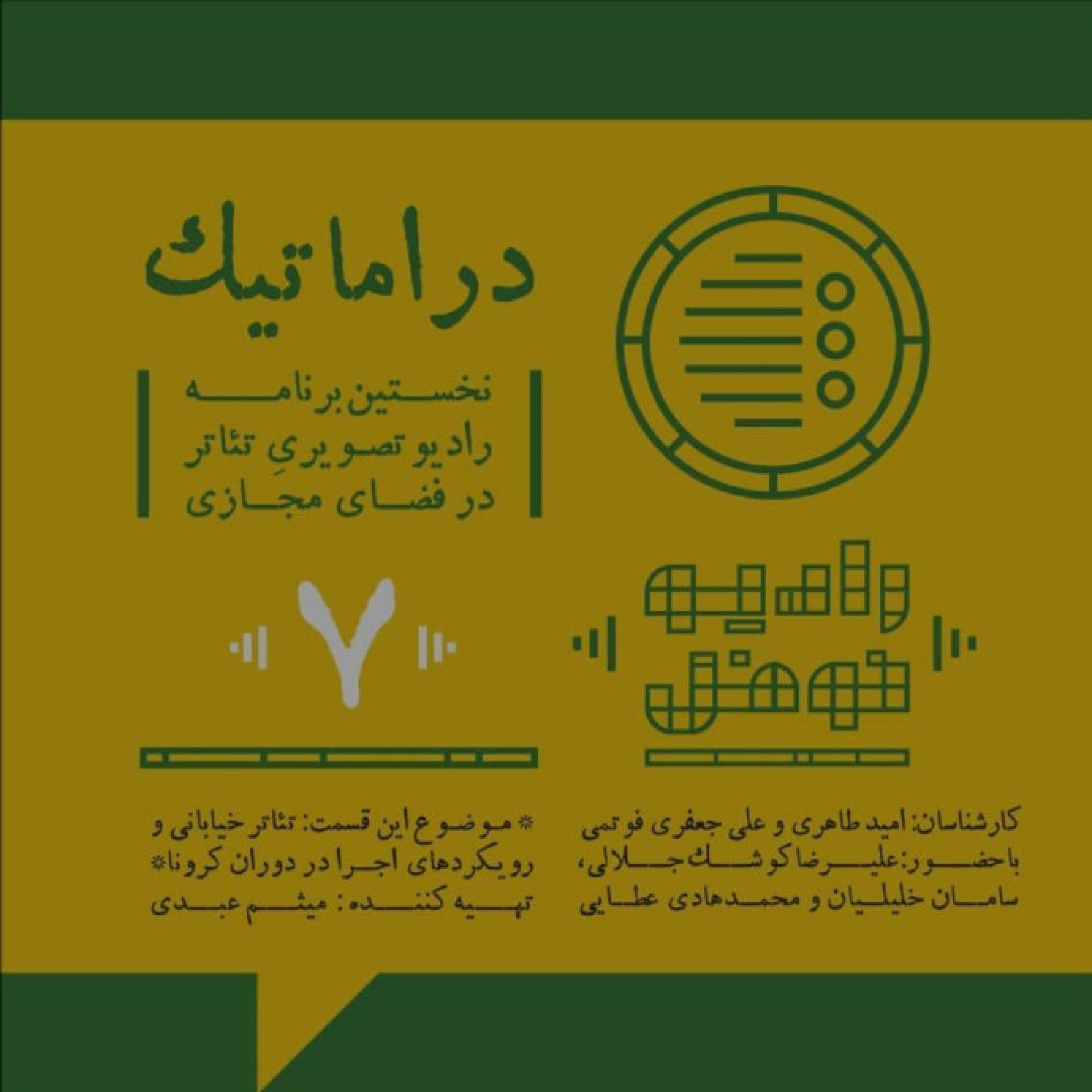کاور تئاتر خیابانی و رویکردهای اجرا در دوران کرونا