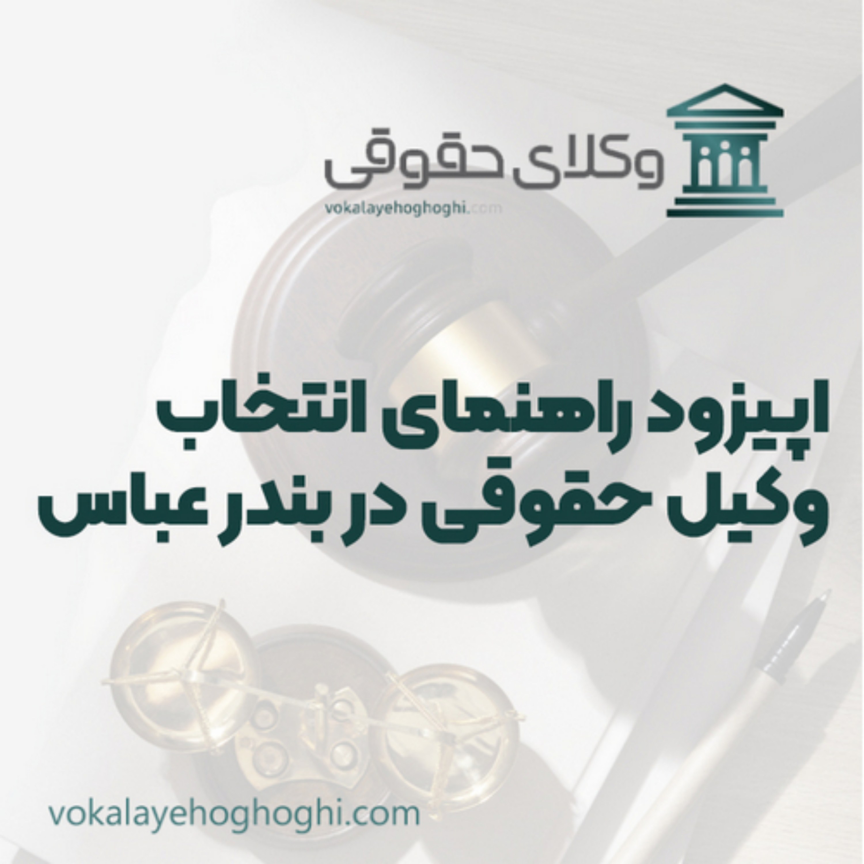 کاور راهنمای انتخاب وکیل حقوقی در بندر عباس