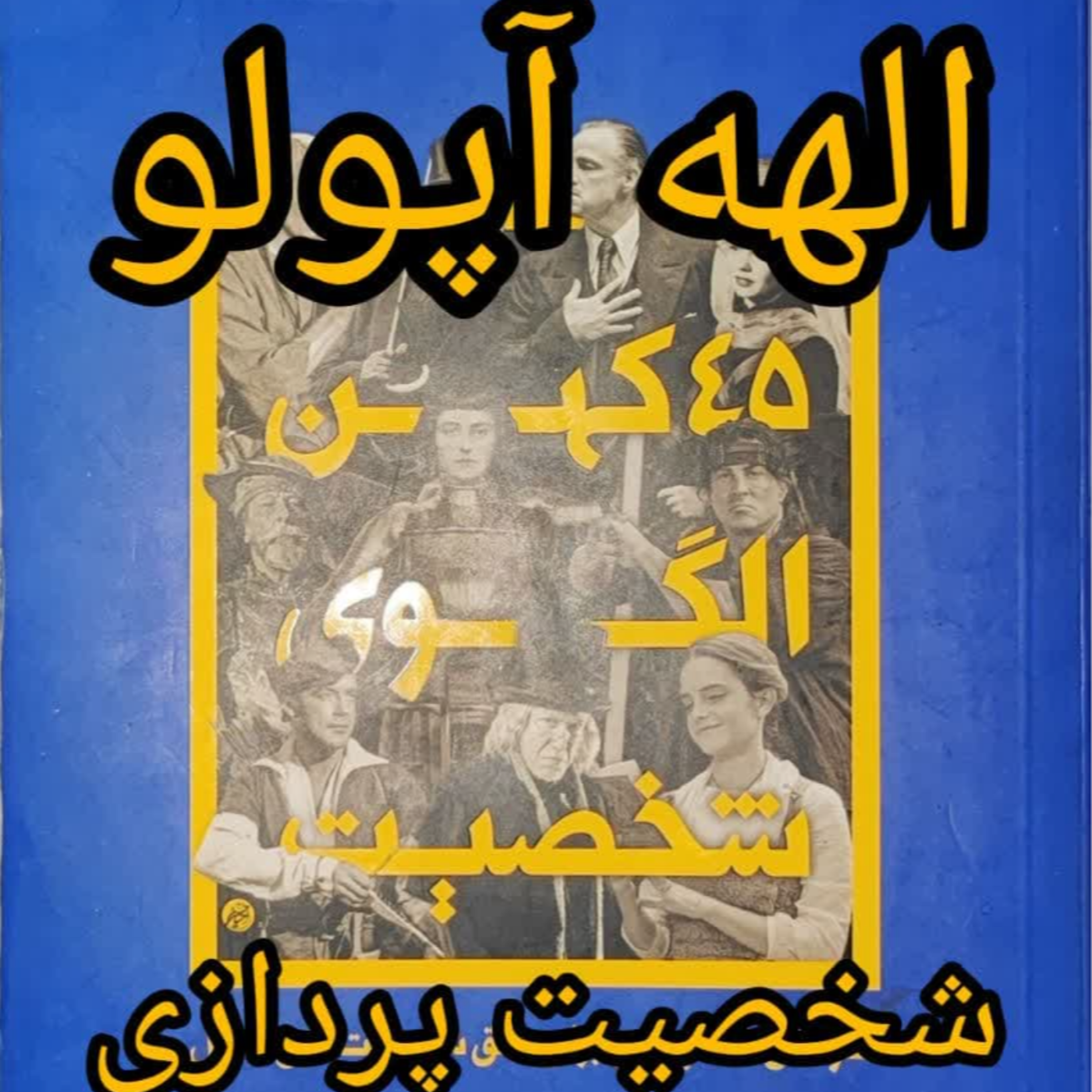 کاور شخصیت آپولو