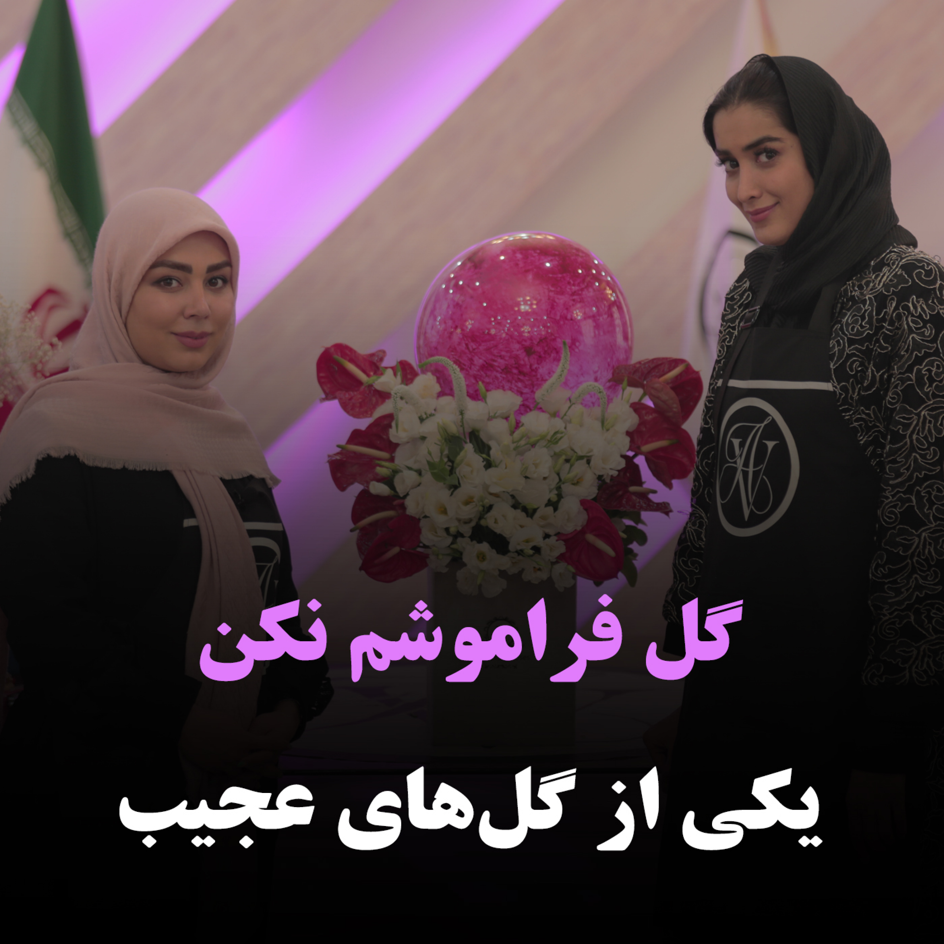 کاور گل فراموشم نکن یکی از گلهای عجیب