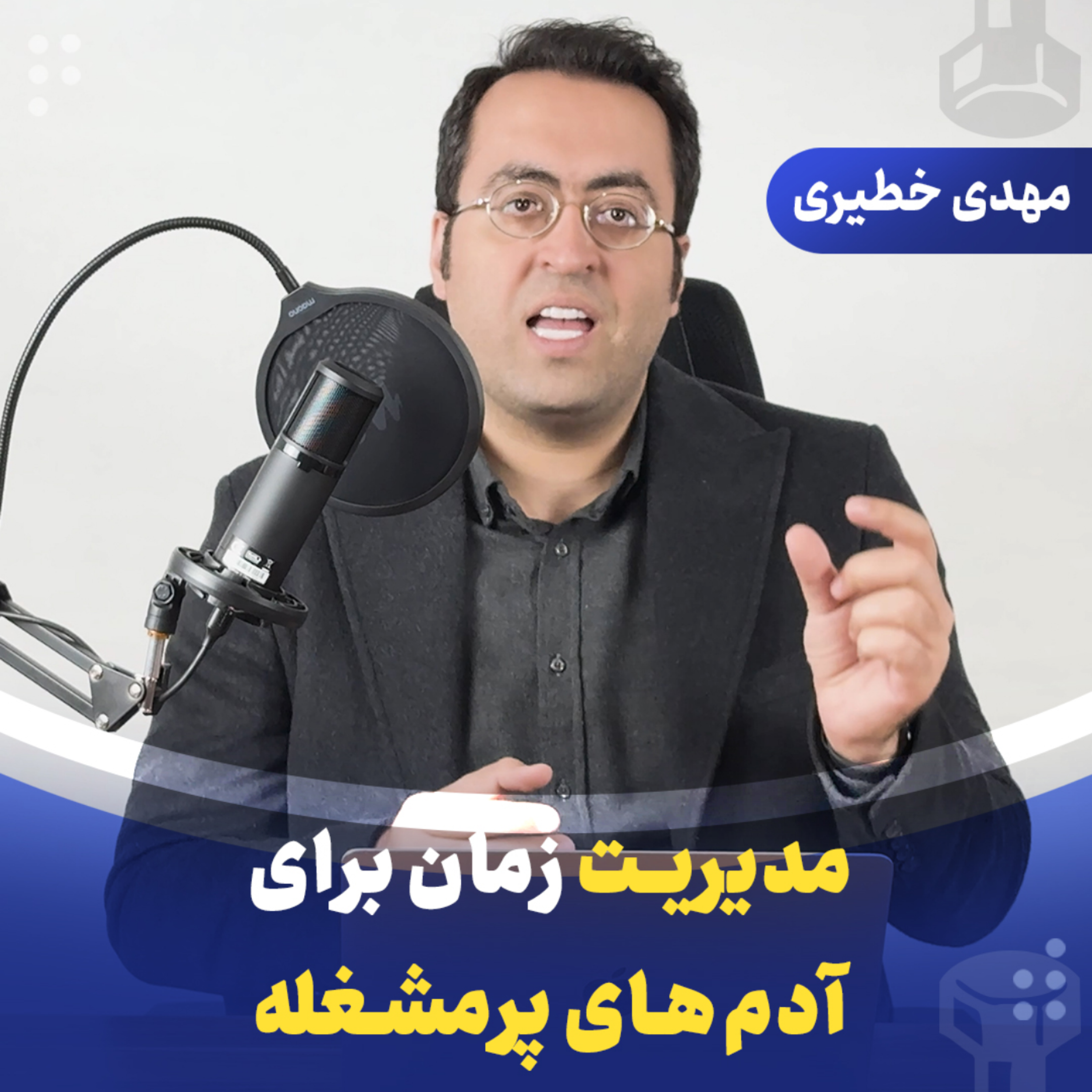 مدیریت زمان برای آدم‌های پرمشغله