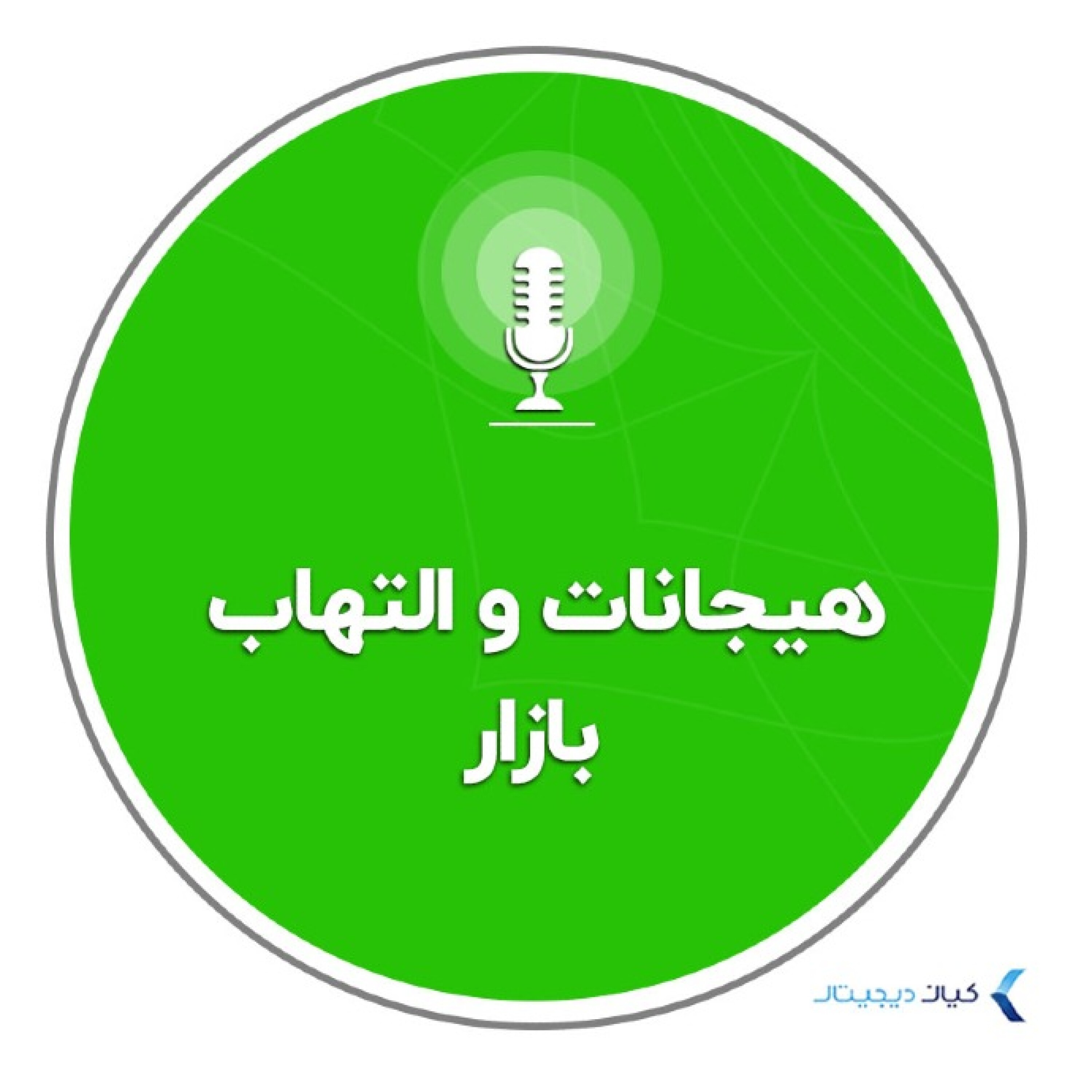 کاور روانشناسی سرمایه‌گذاری - هیجانات و التهابات بازار