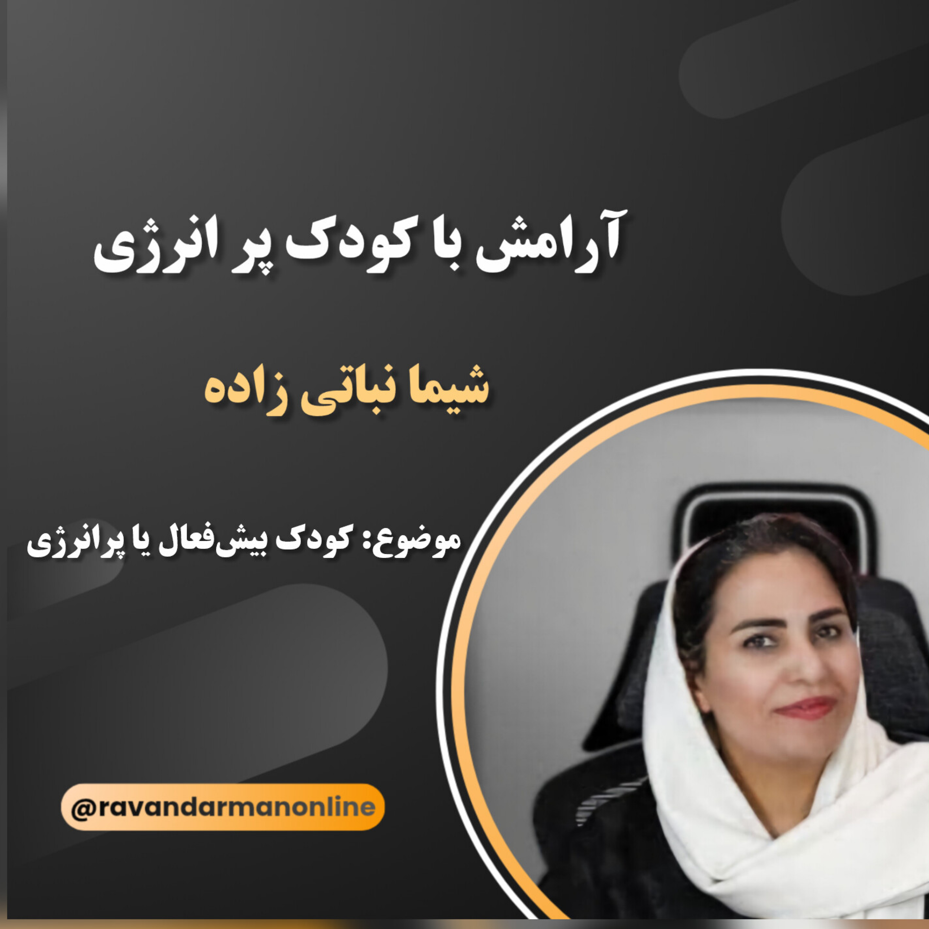 کاور کودک پرانرژی یا بیشفعال