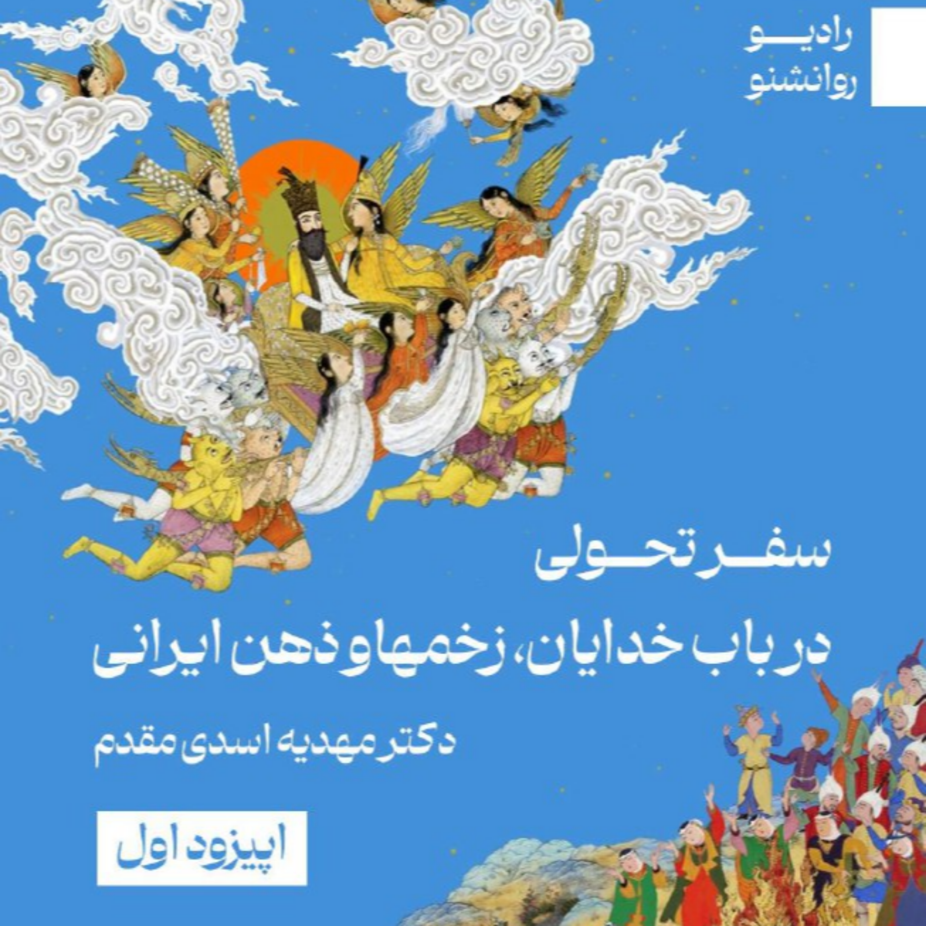 سفر تحولی در باب خدایان ،زخم ها و ذهن ایرانی