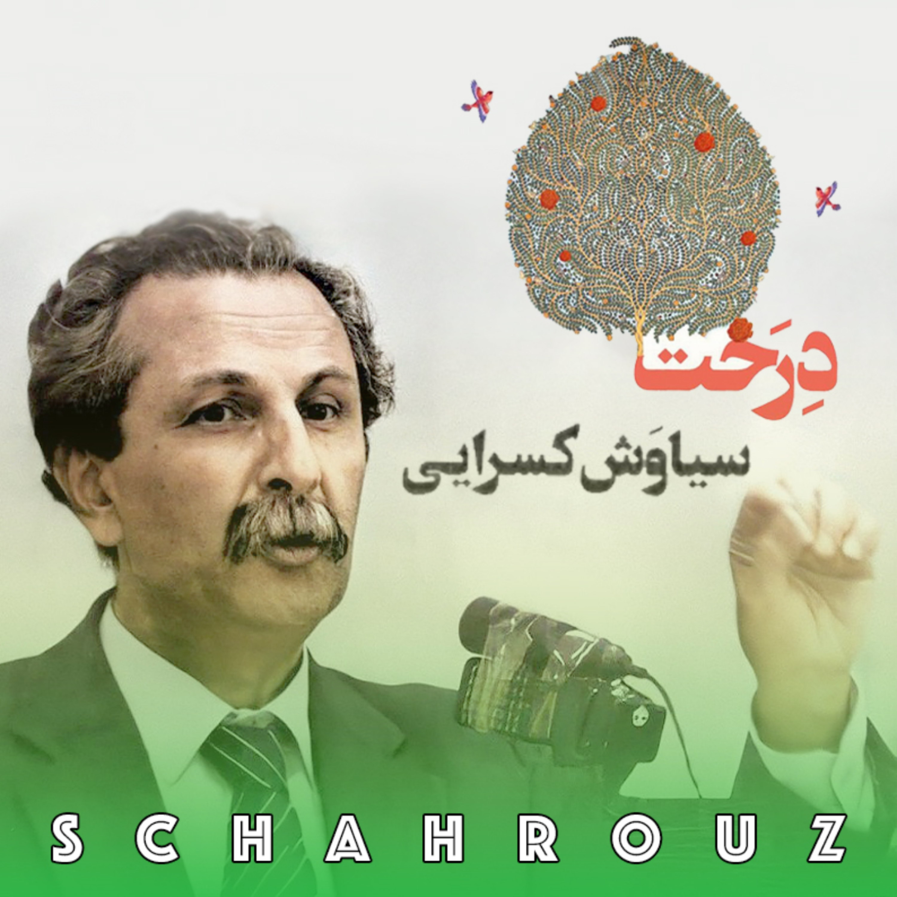 سیاویش کسرایی | غزلی برای درخت (پالایش شده) episode artwork
