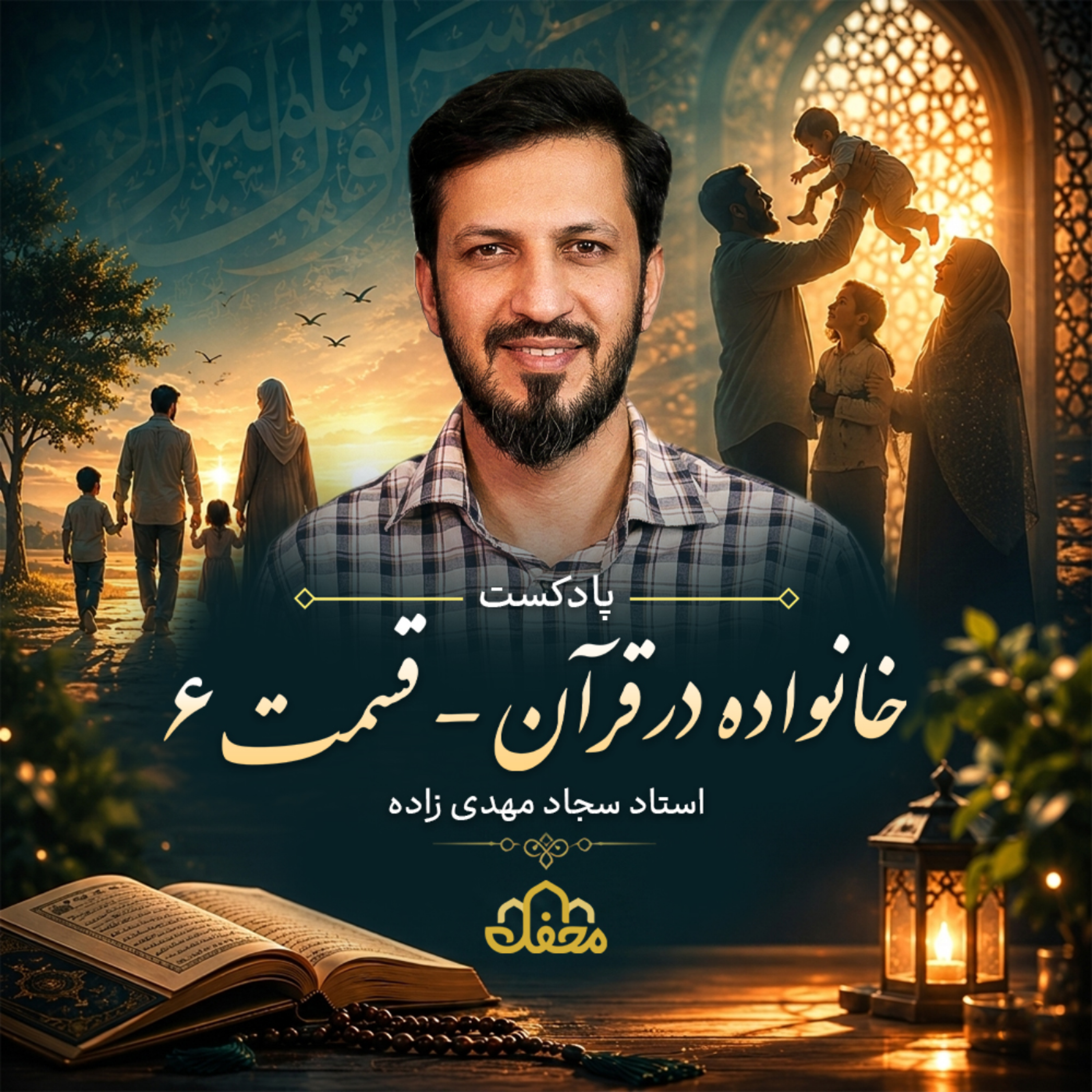 کاور پادکست خانواده در قرآن | قسمت ششم
