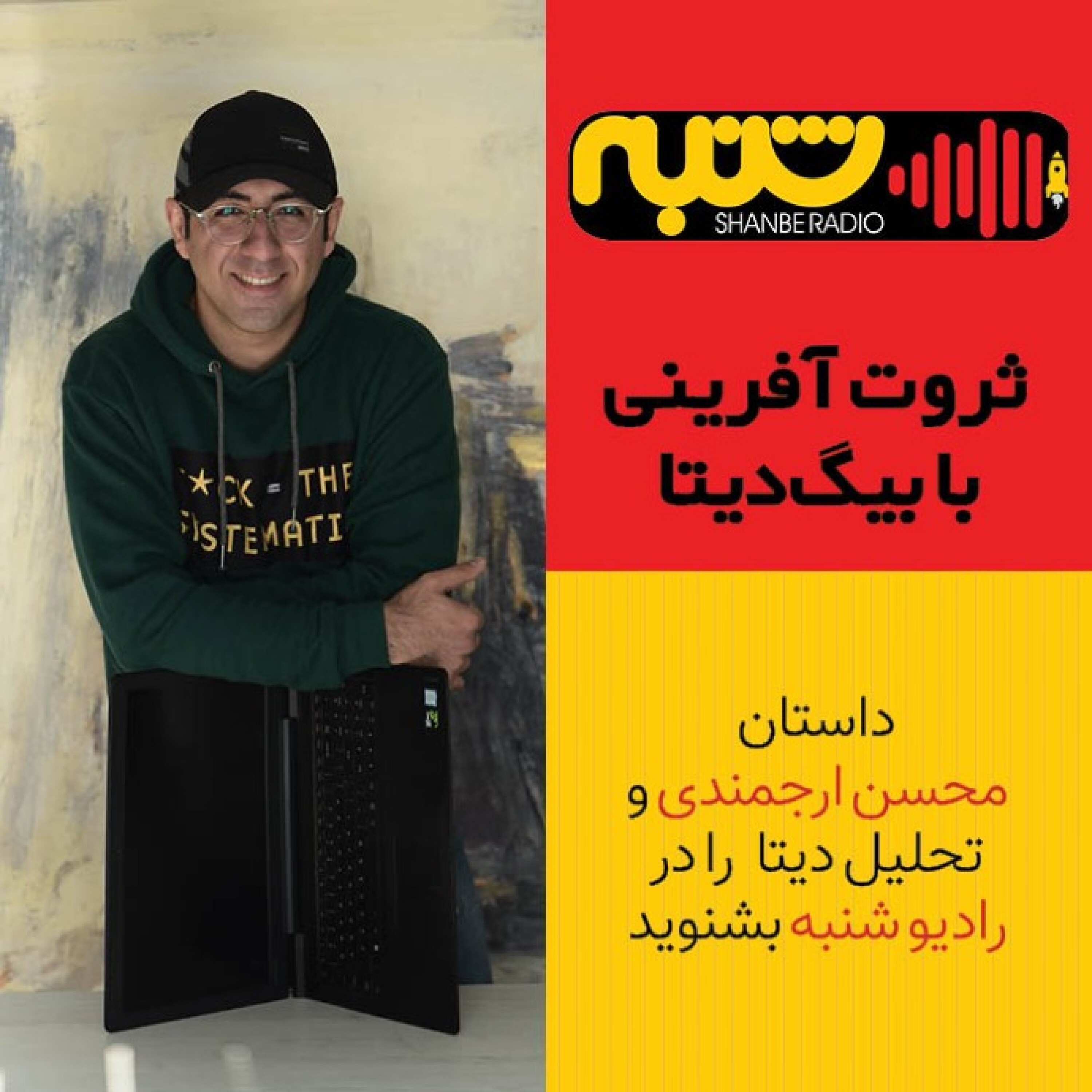 محسن ارجمندی و تحلیل دیتا episode artwork
