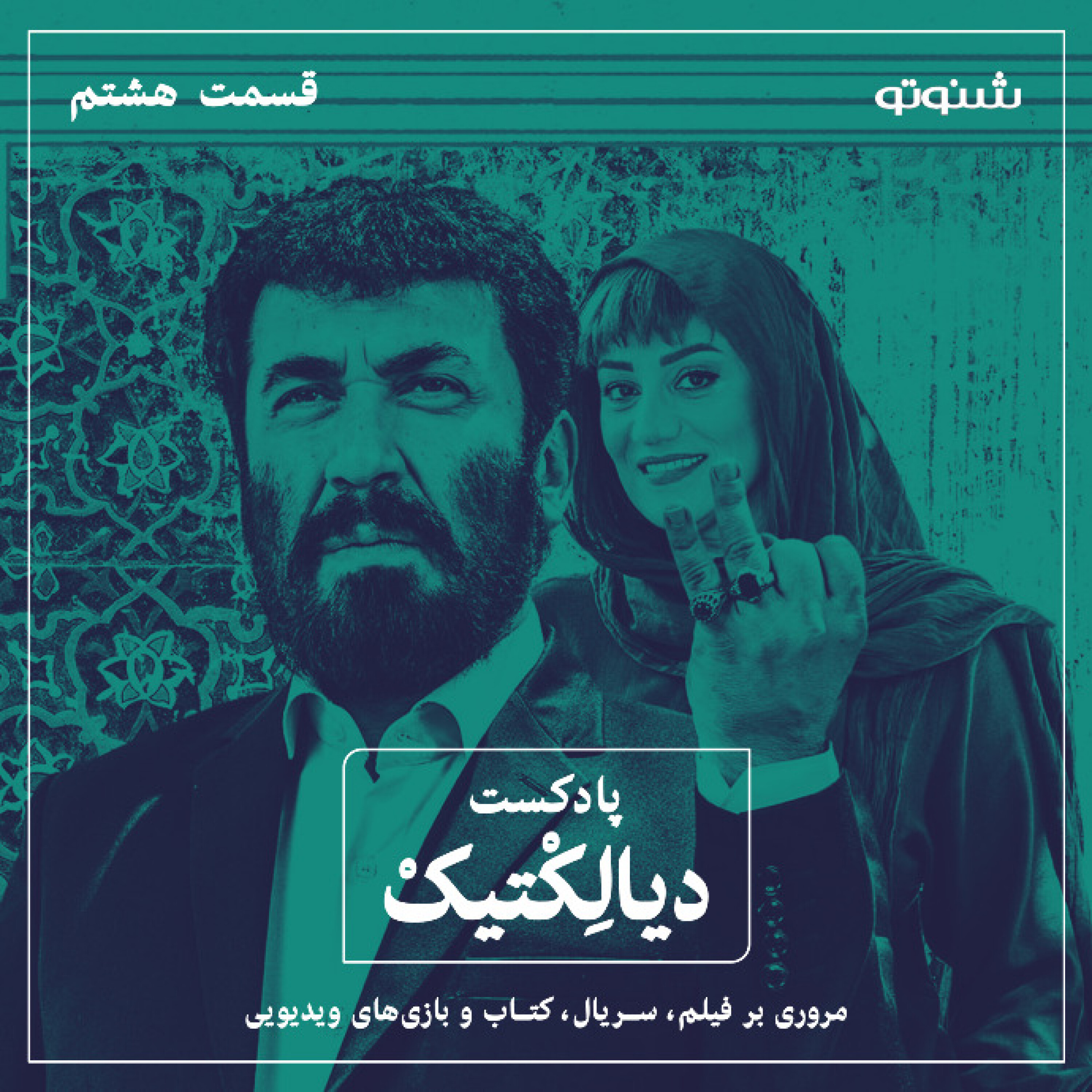 پادکست دیالکتیک اپیزود ۸