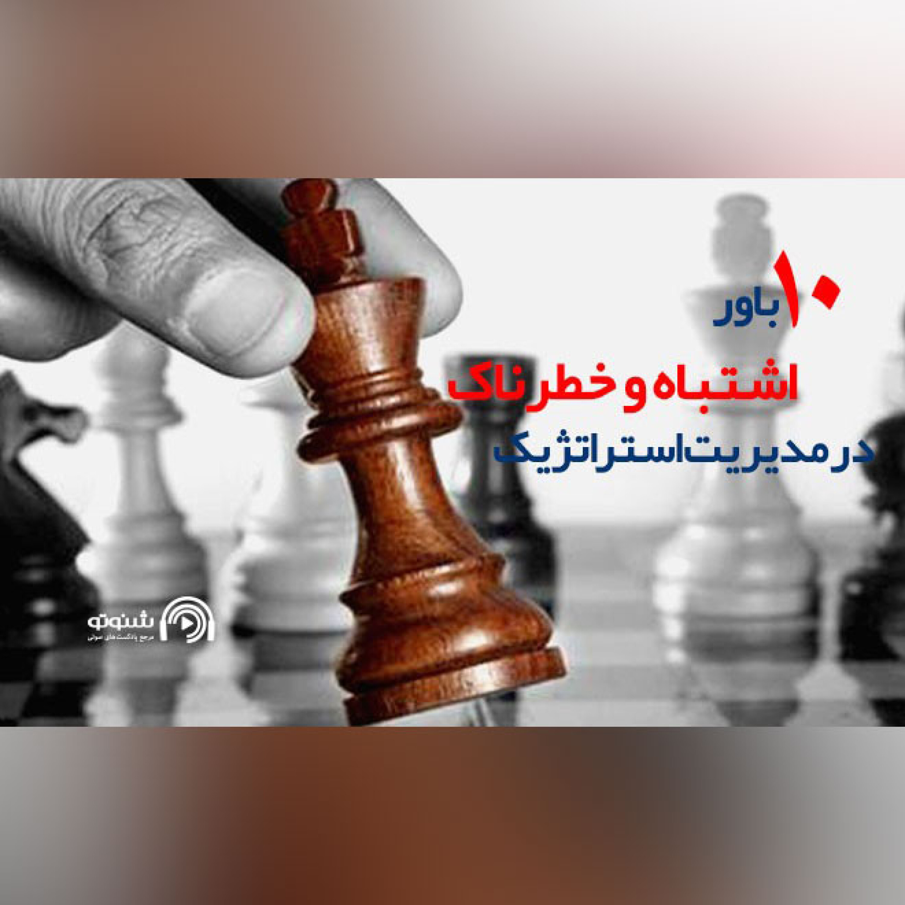 کاور ده باور اشتباه و خطرناک در مدیریت استراتژیک