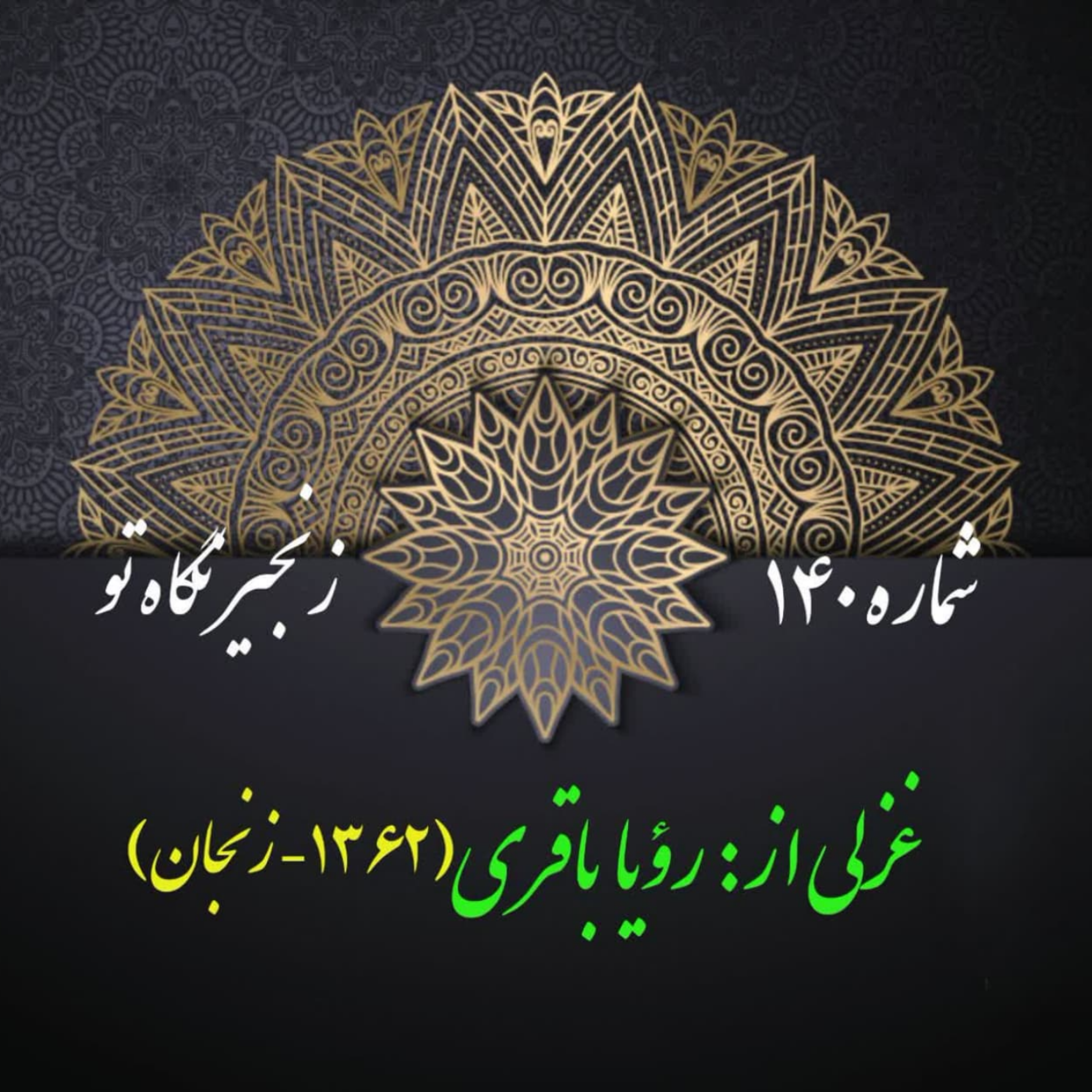 کاور شمارۀ 140 - غزلی از رؤیا باقری