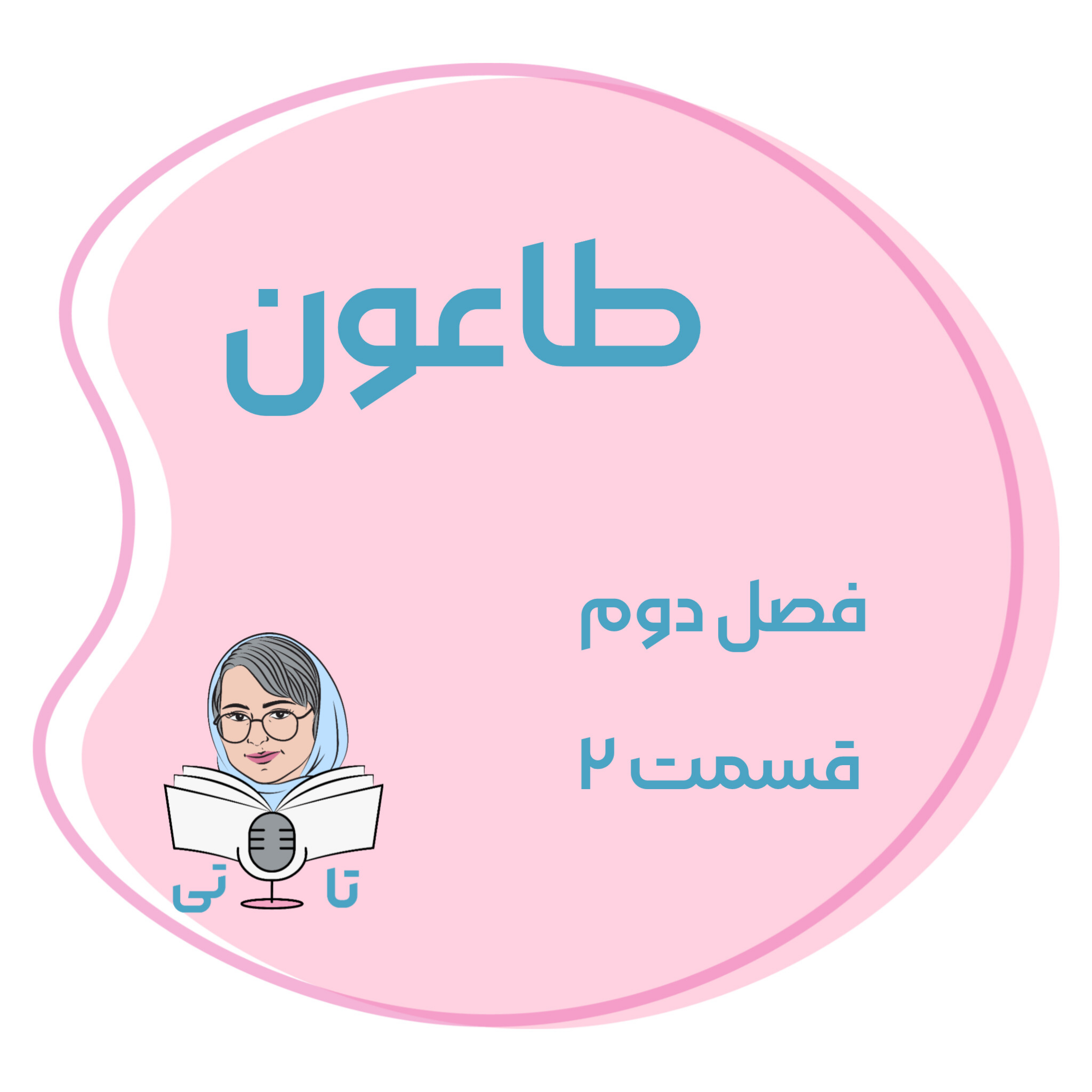 کاور کتاب طاعون فصل دوم قسمت ۲