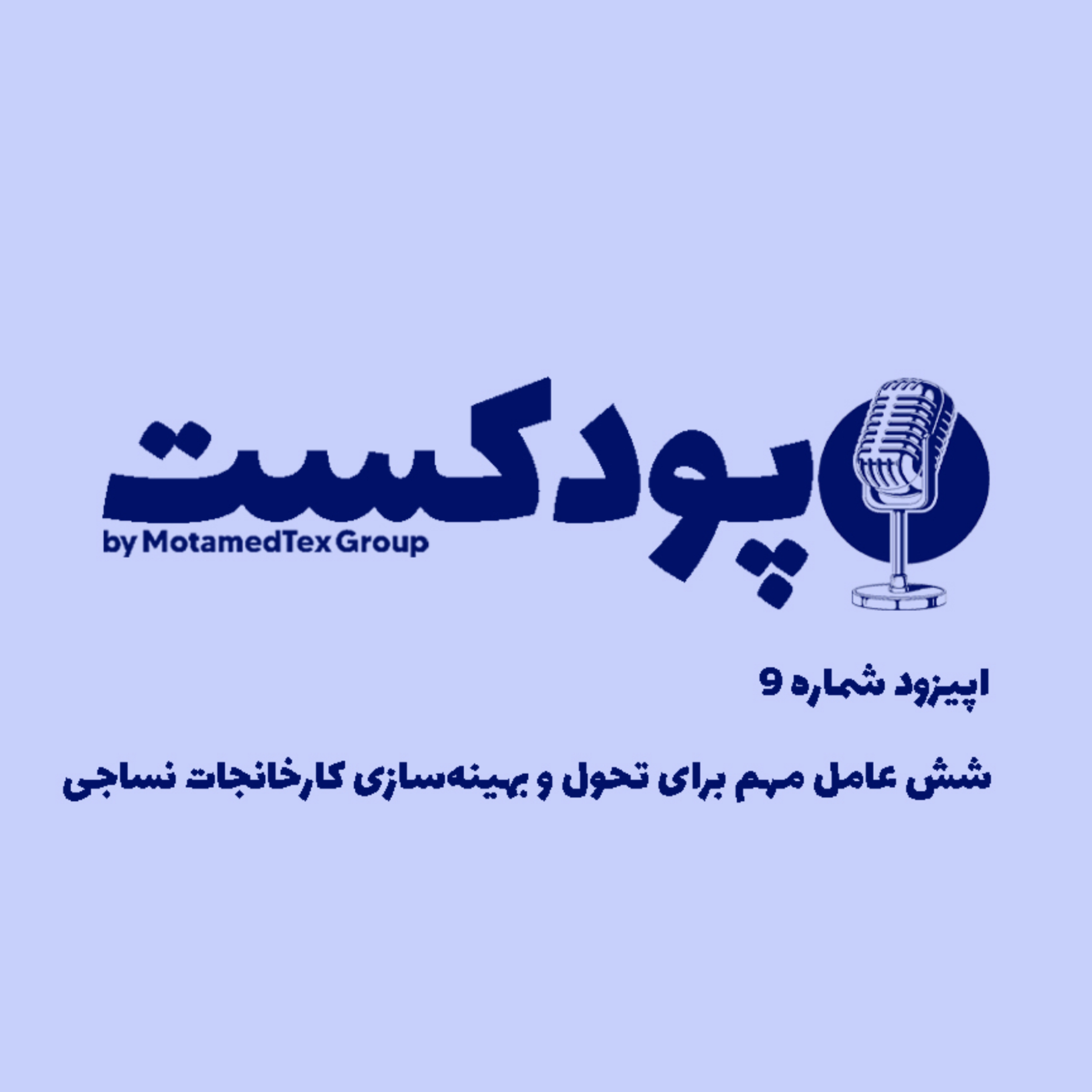 کاور اپیزود نهم پودکست - ۶ عامل مهم برای تحول و بهینه‌سازی کارخانجات نساجی