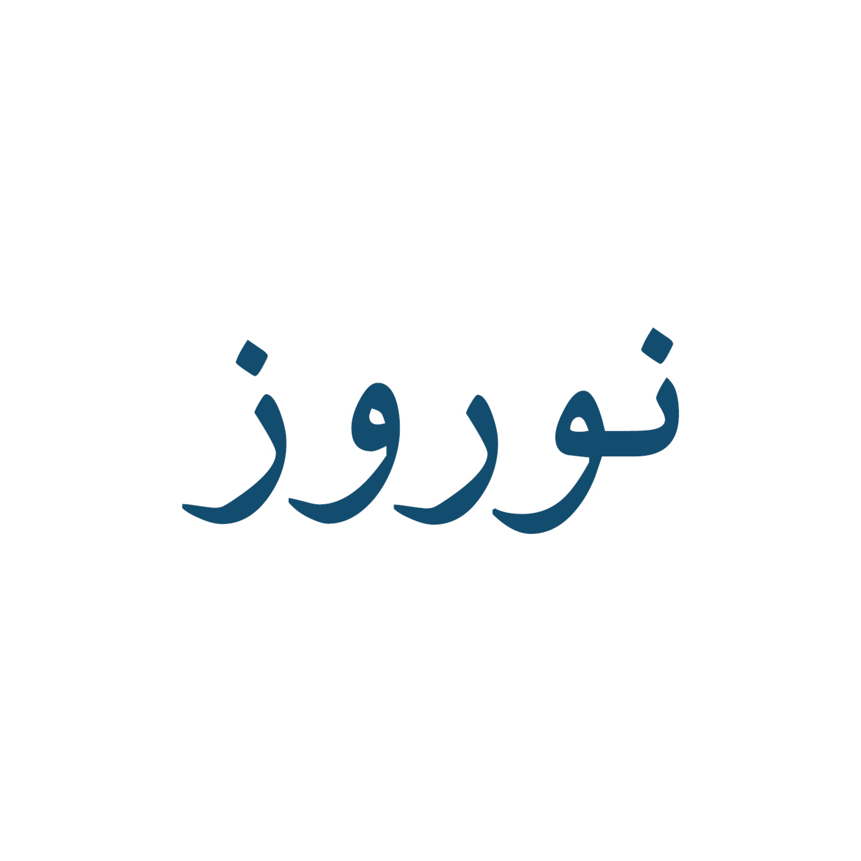 کاور قسمت اول: نوروز