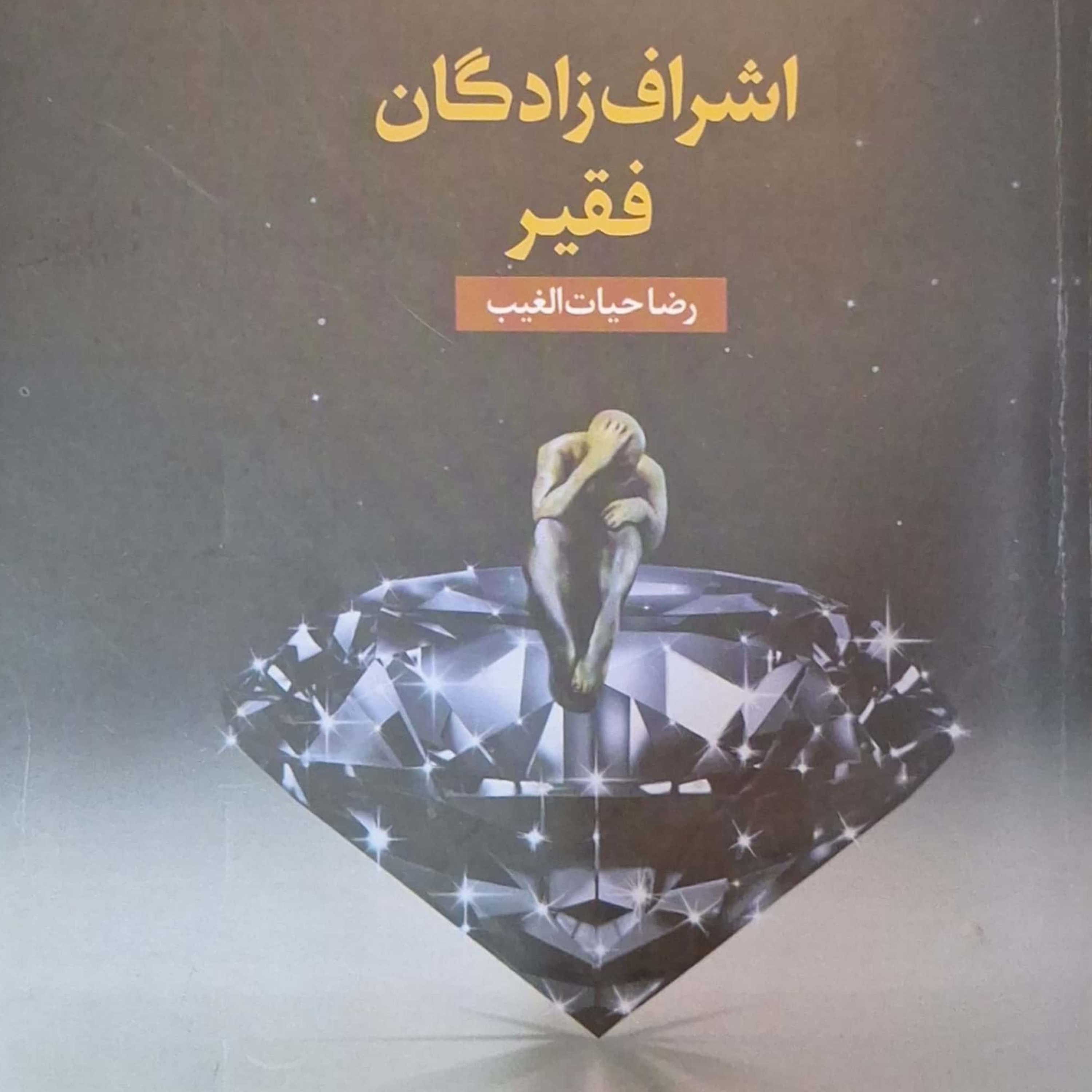 کاور دیباجه اشراف زادگان فقیر