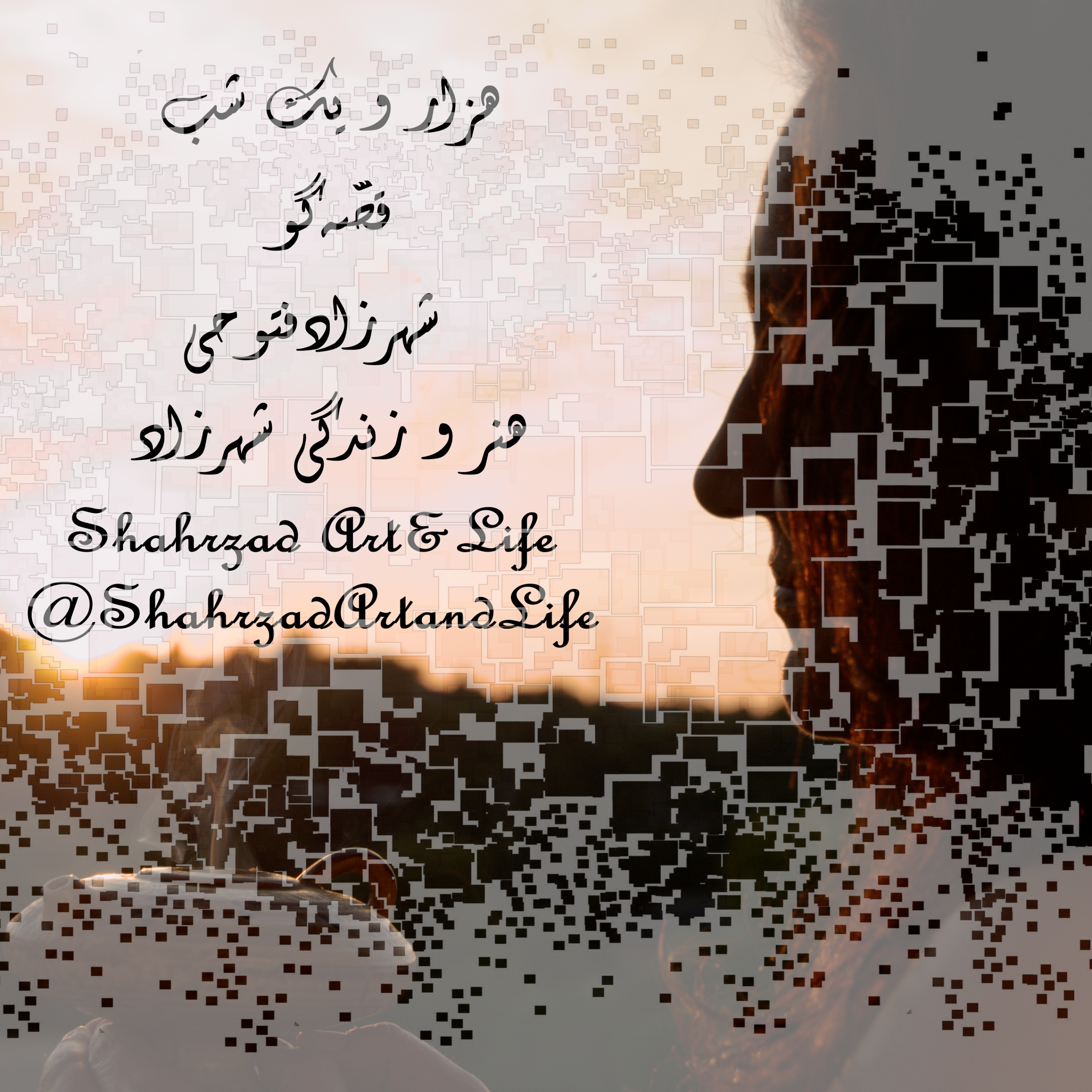 هزارویک‌شب ۷۲۰   هفتصد و بیستم    قصه‌گو شهرزاد‌فتوحی   هنر‌و‌زندگی‌شهرزاد     @ShahrzadArtandLife