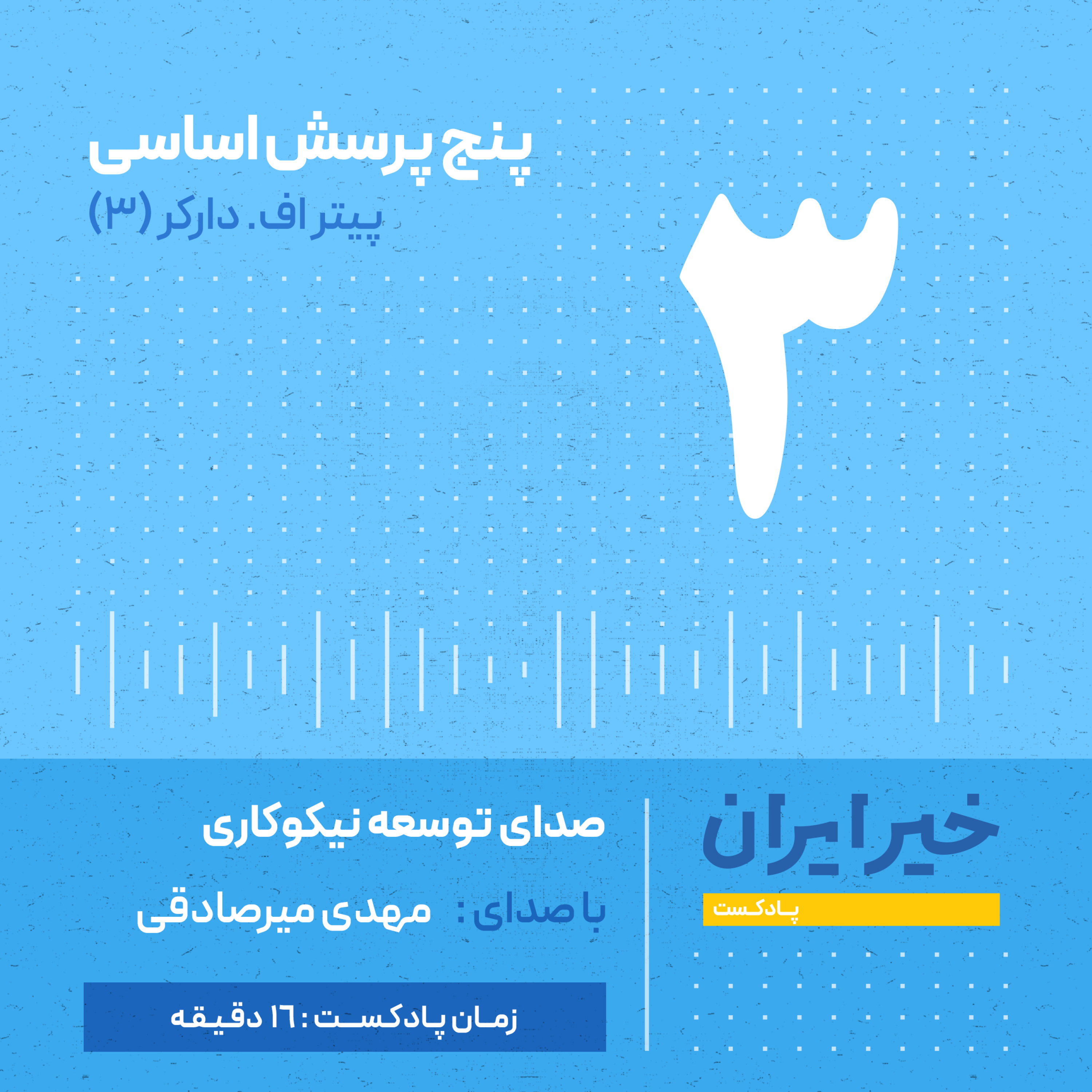 کاور قـ ۳ | بخش سوم کتاب ۵ پرسش دراکر