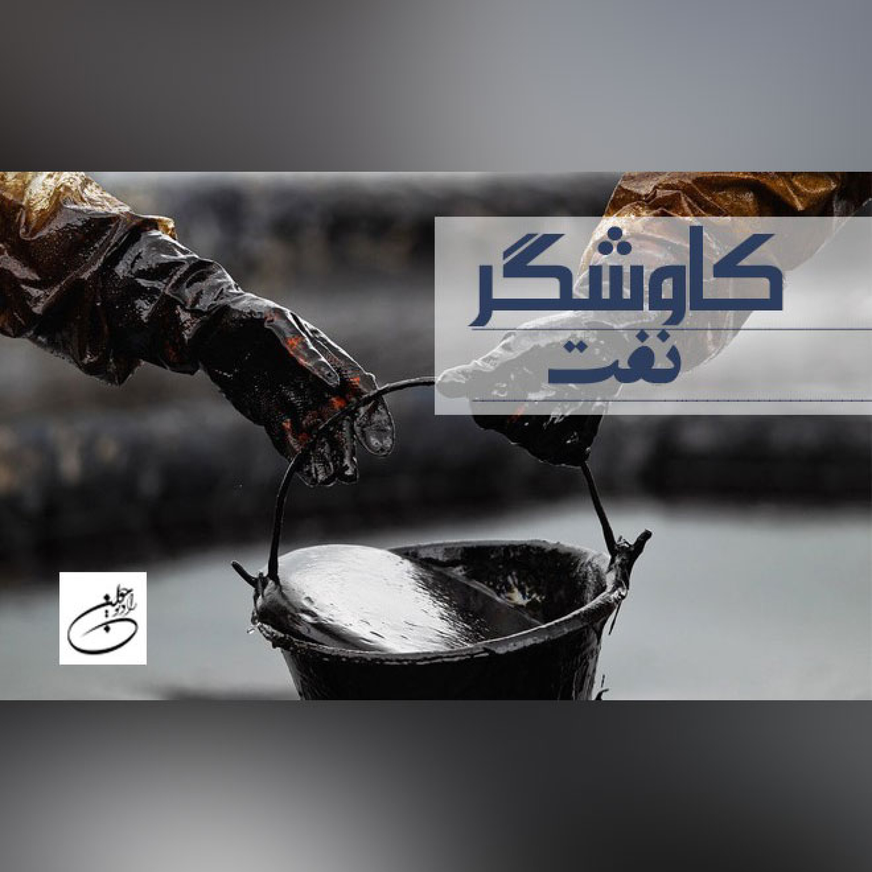 نفت