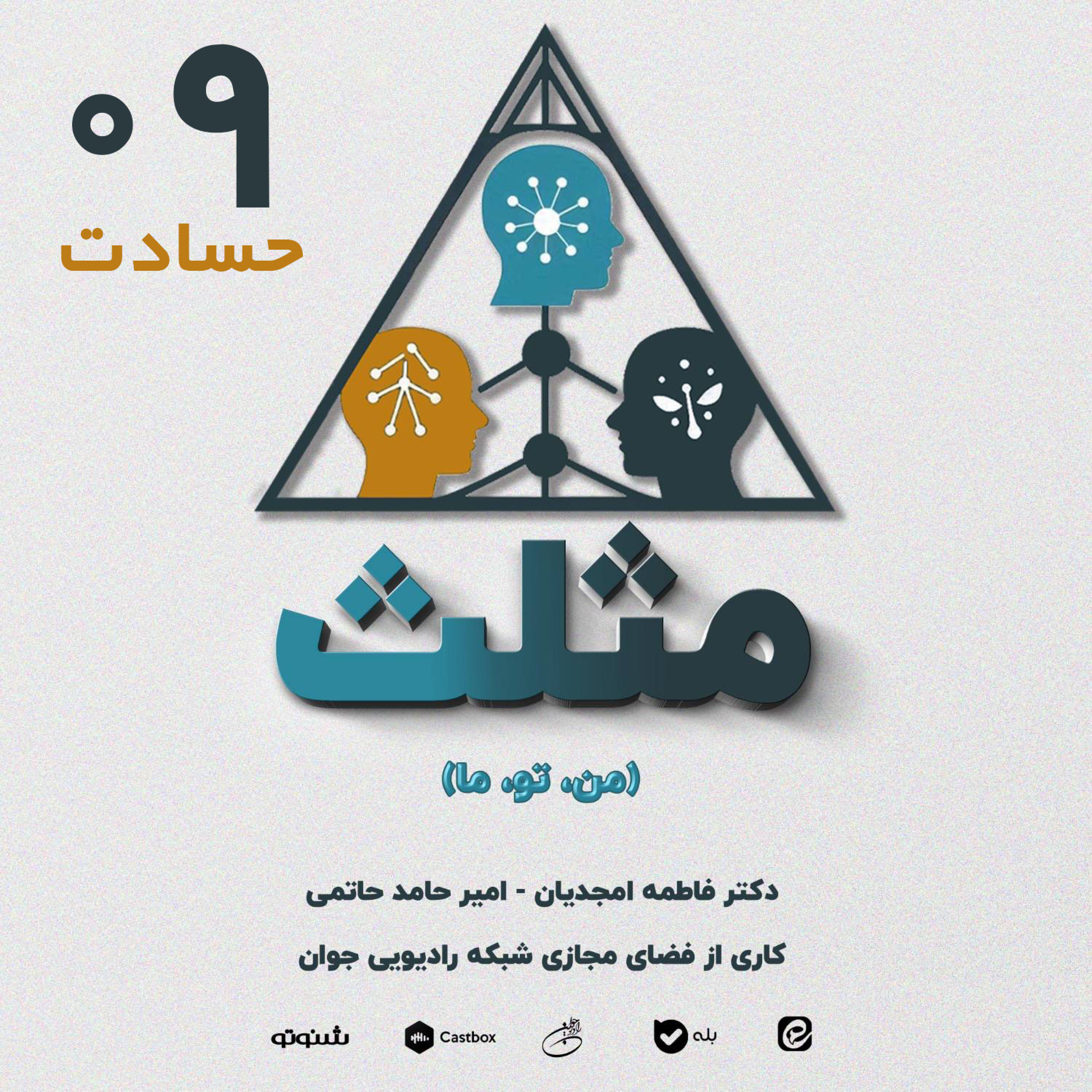 کاور قسمت نهم - حسادت