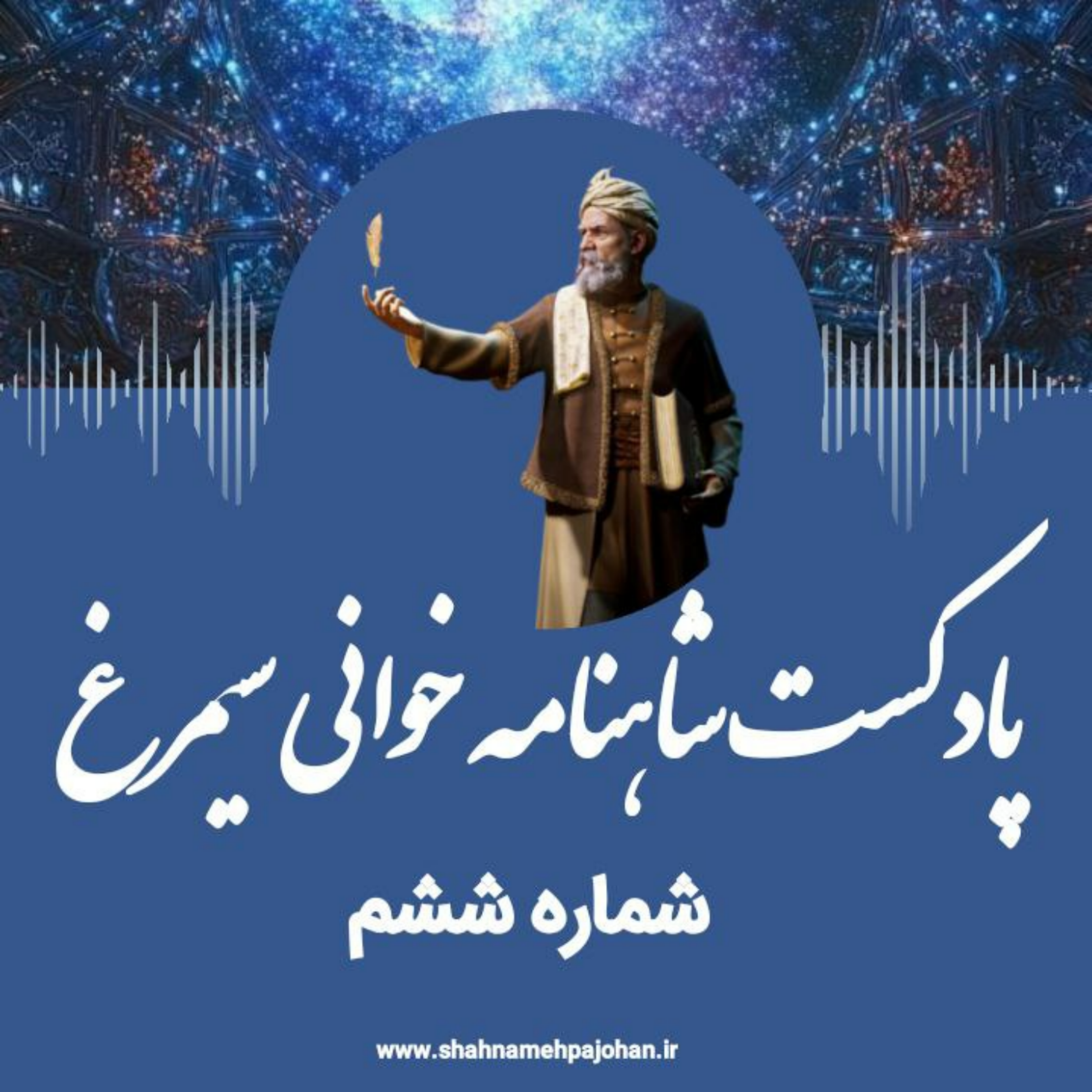 کاور پادکست شاهنامه خوانی سیمرغ / شماره ششم