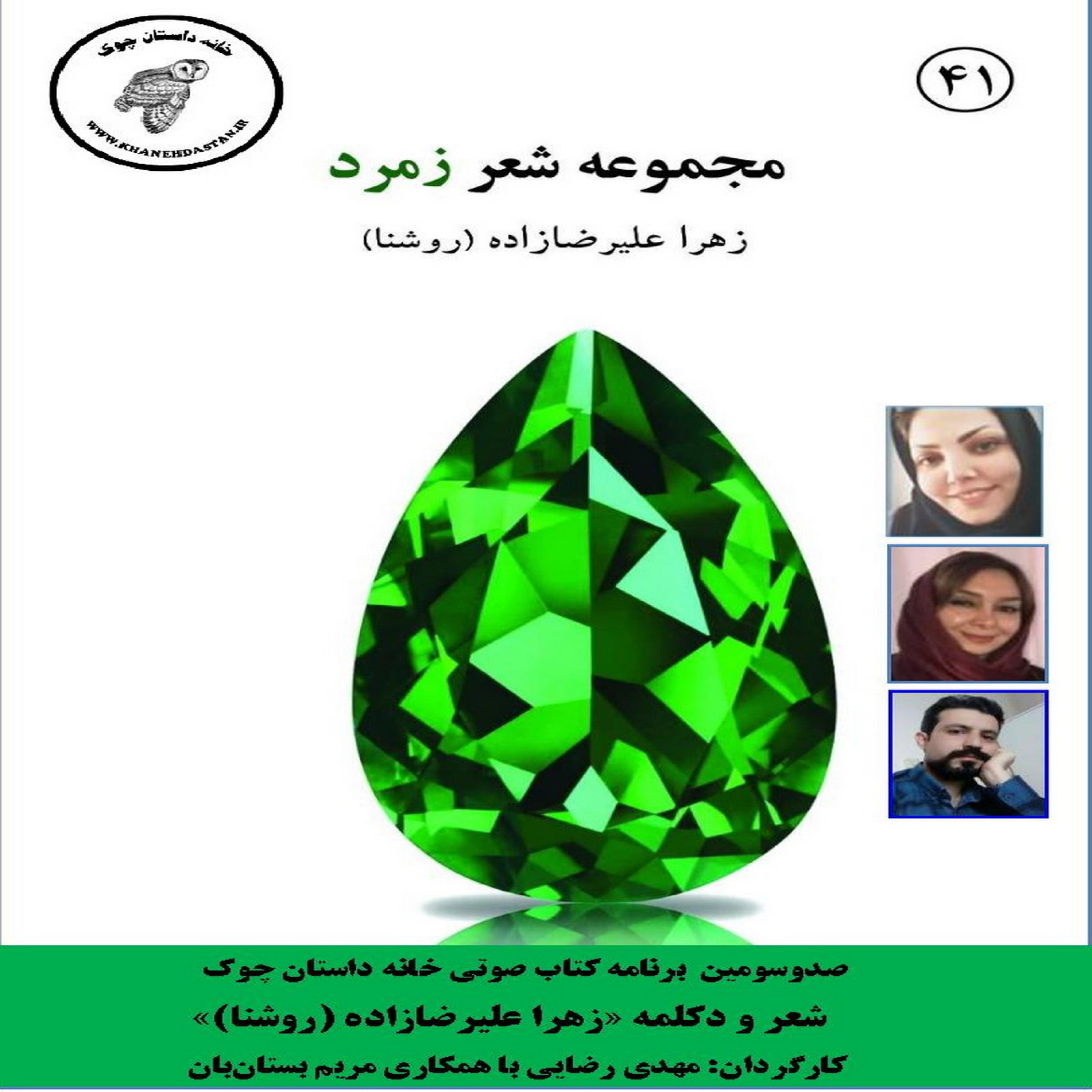 کاور مجموعه شعر «زمرد» شاعر «زهرا علیرضازاده (روشنا)»